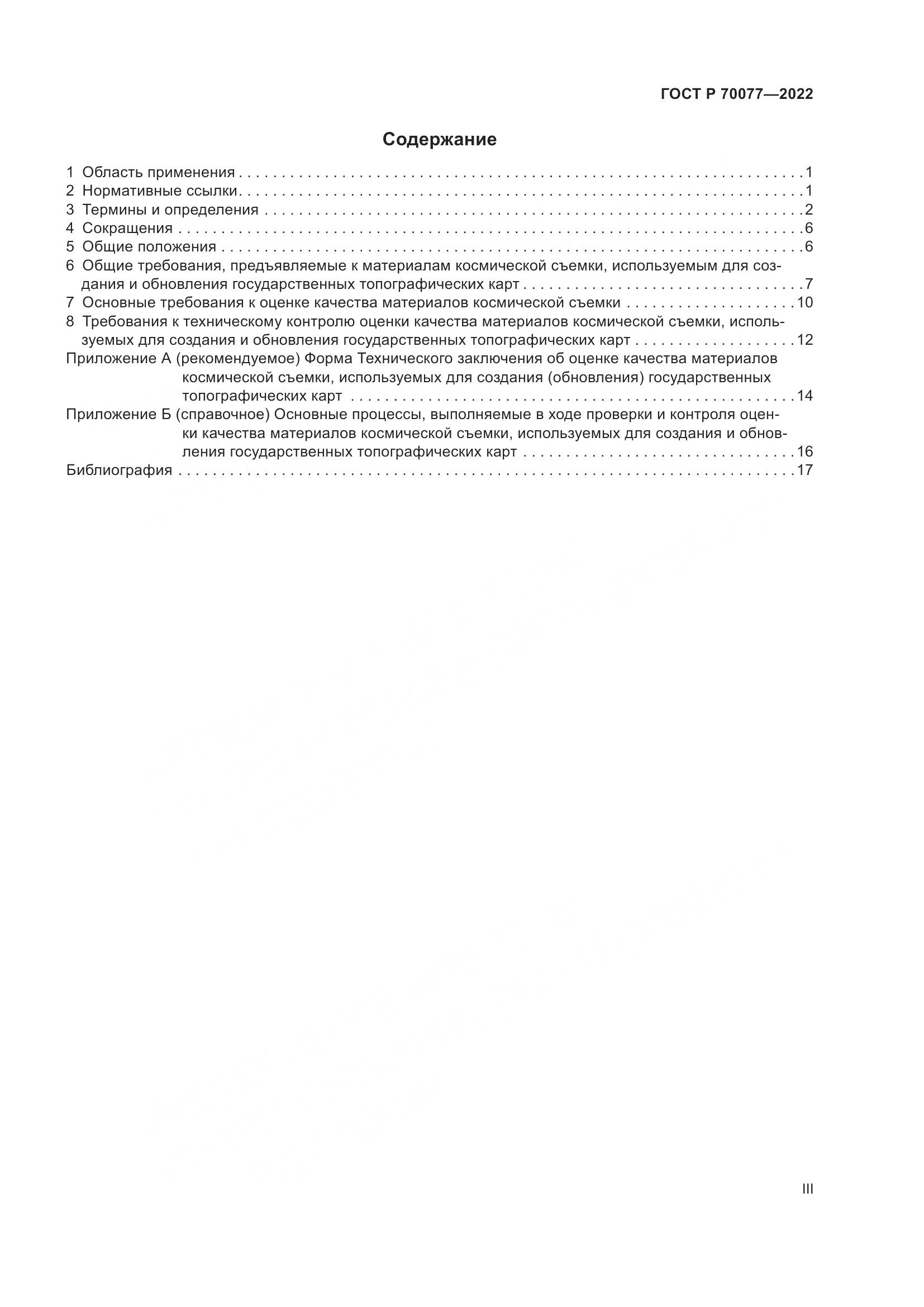 ГОСТ Р  70077-2022, страница 3