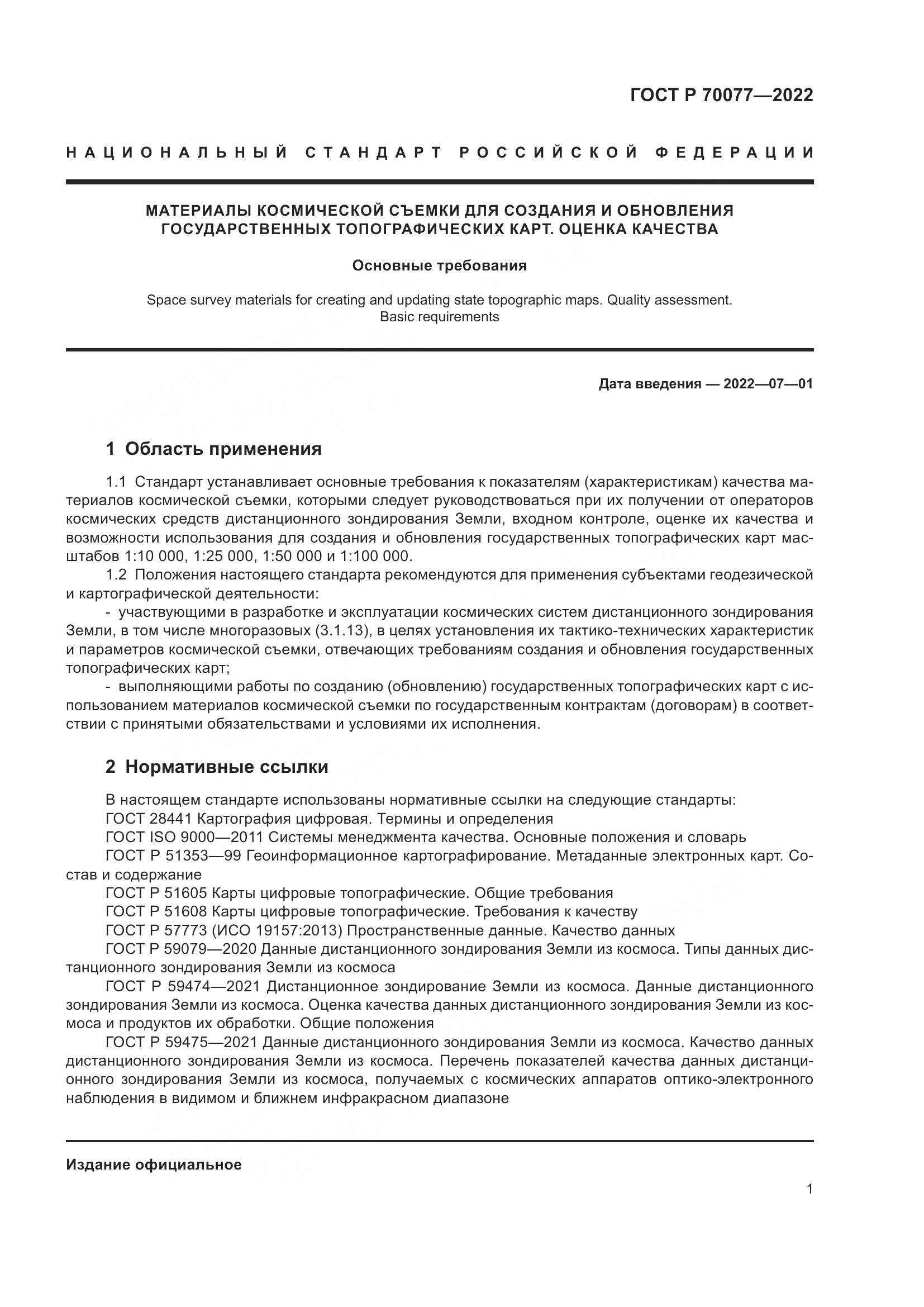 ГОСТ Р  70077-2022, страница 5
