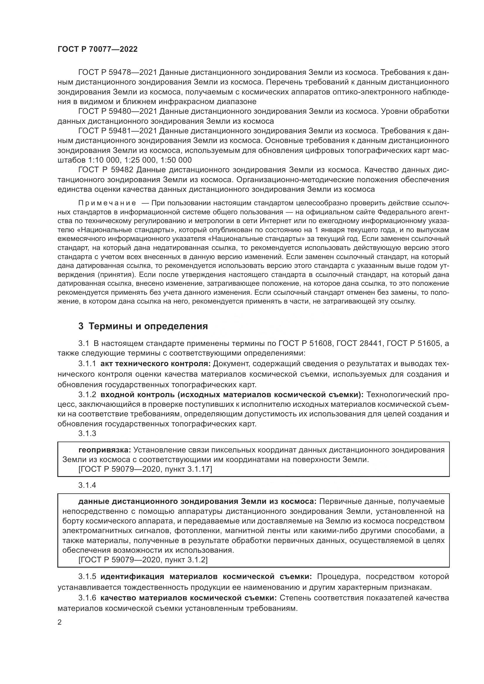 ГОСТ Р  70077-2022, страница 6