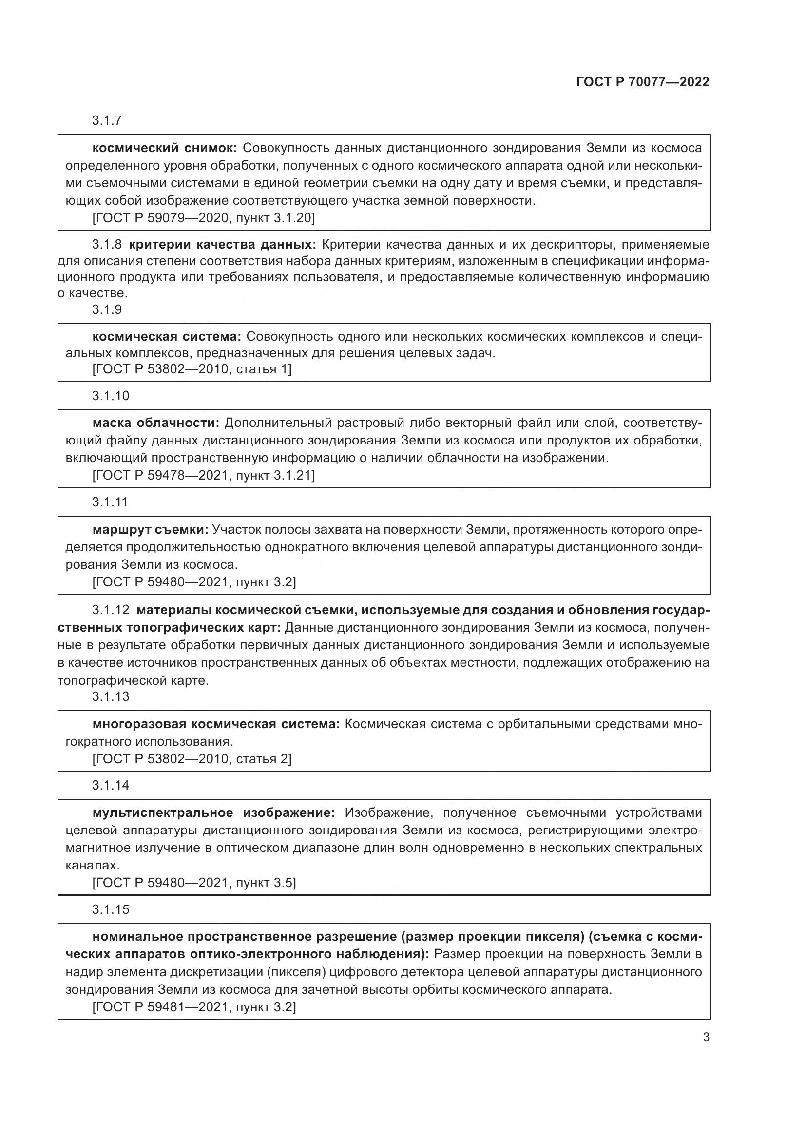 ГОСТ Р  70077-2022, страница 7