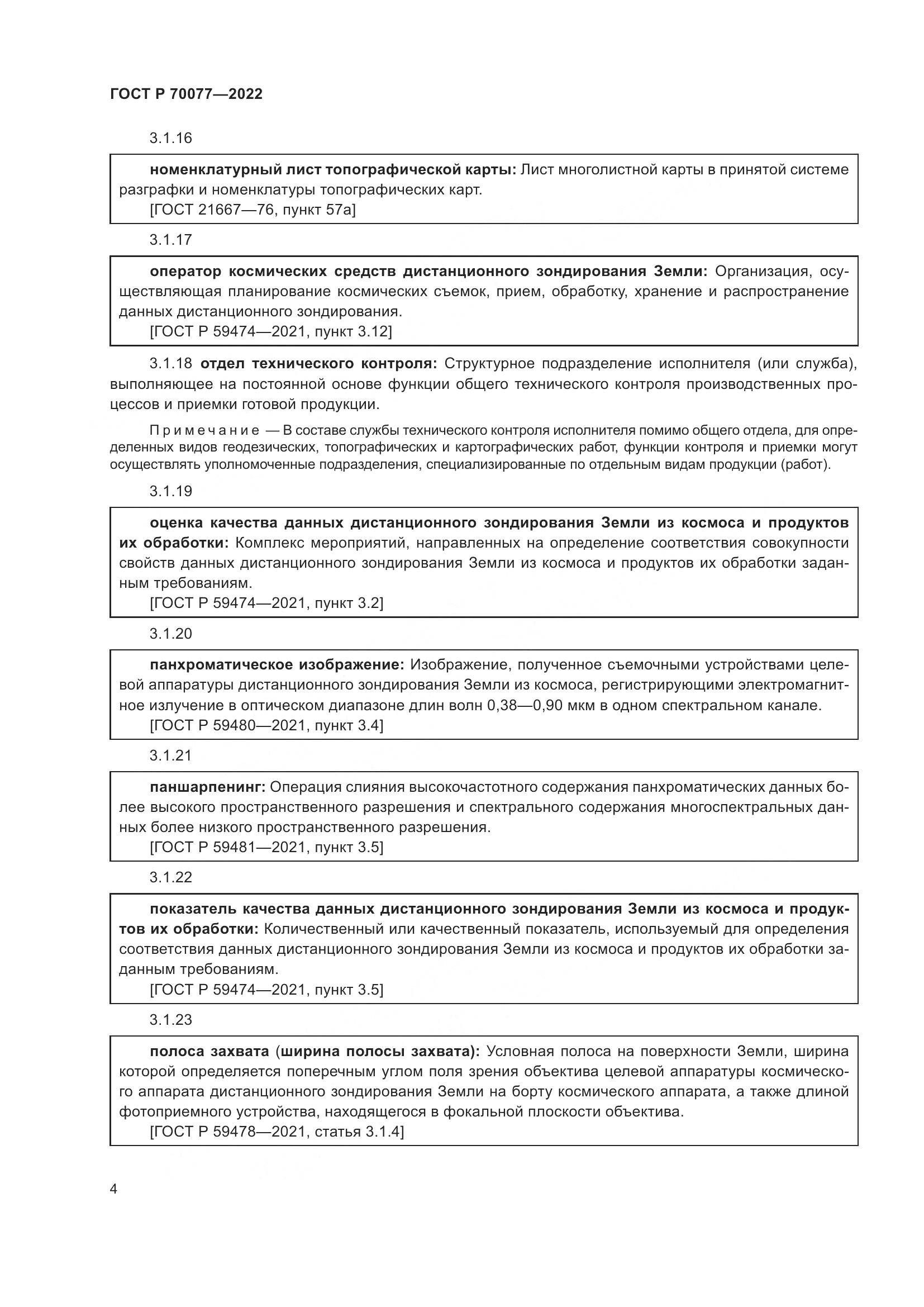 ГОСТ Р  70077-2022, страница 8