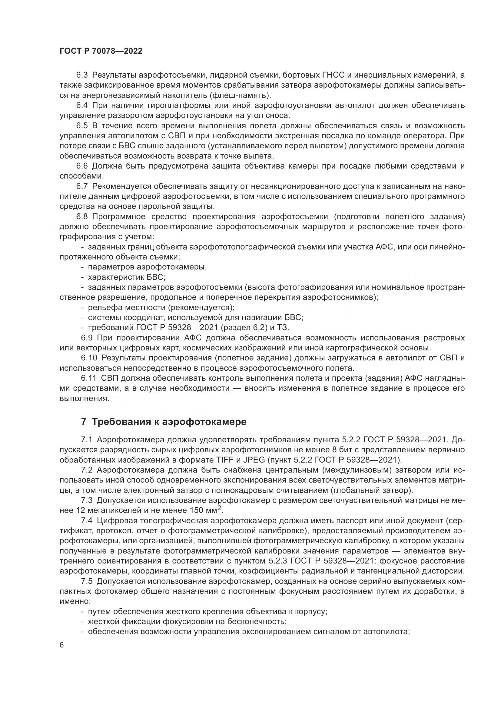 ГОСТ Р  70078-2022, страница 10