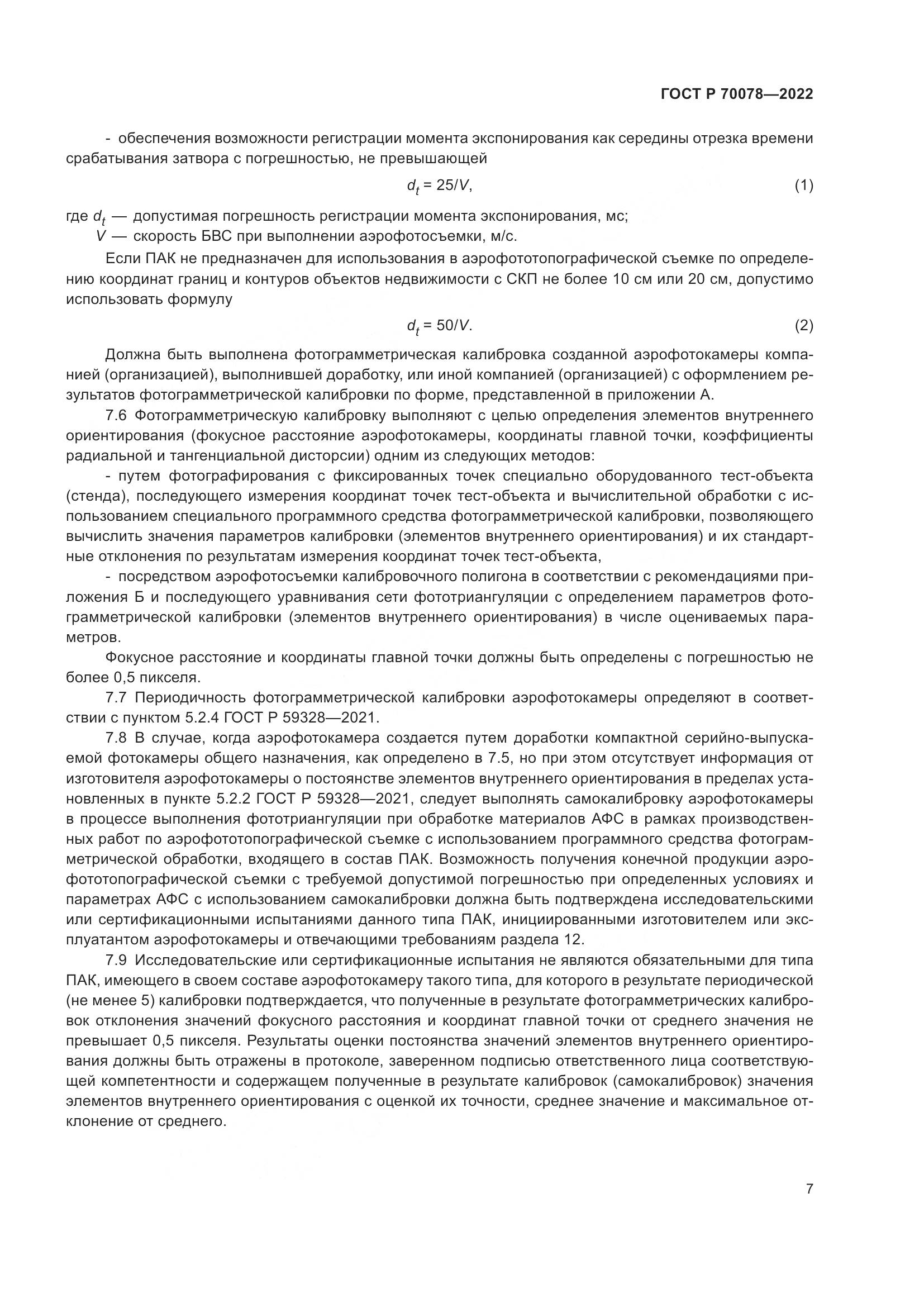 ГОСТ Р  70078-2022, страница 11