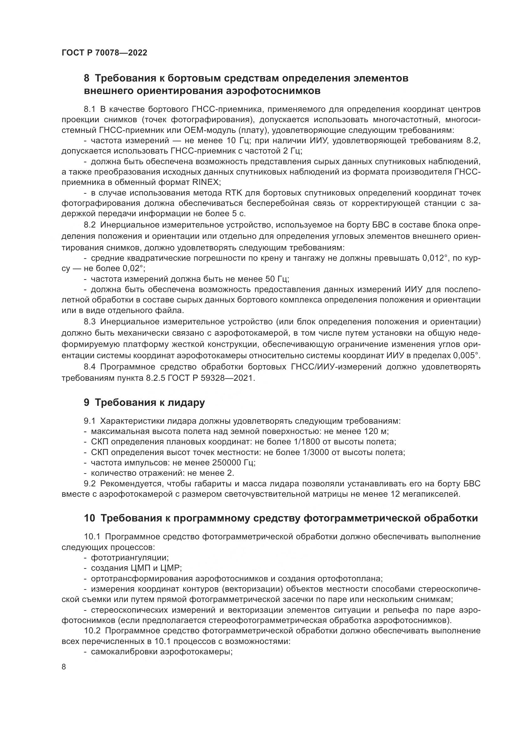 ГОСТ Р  70078-2022, страница 12