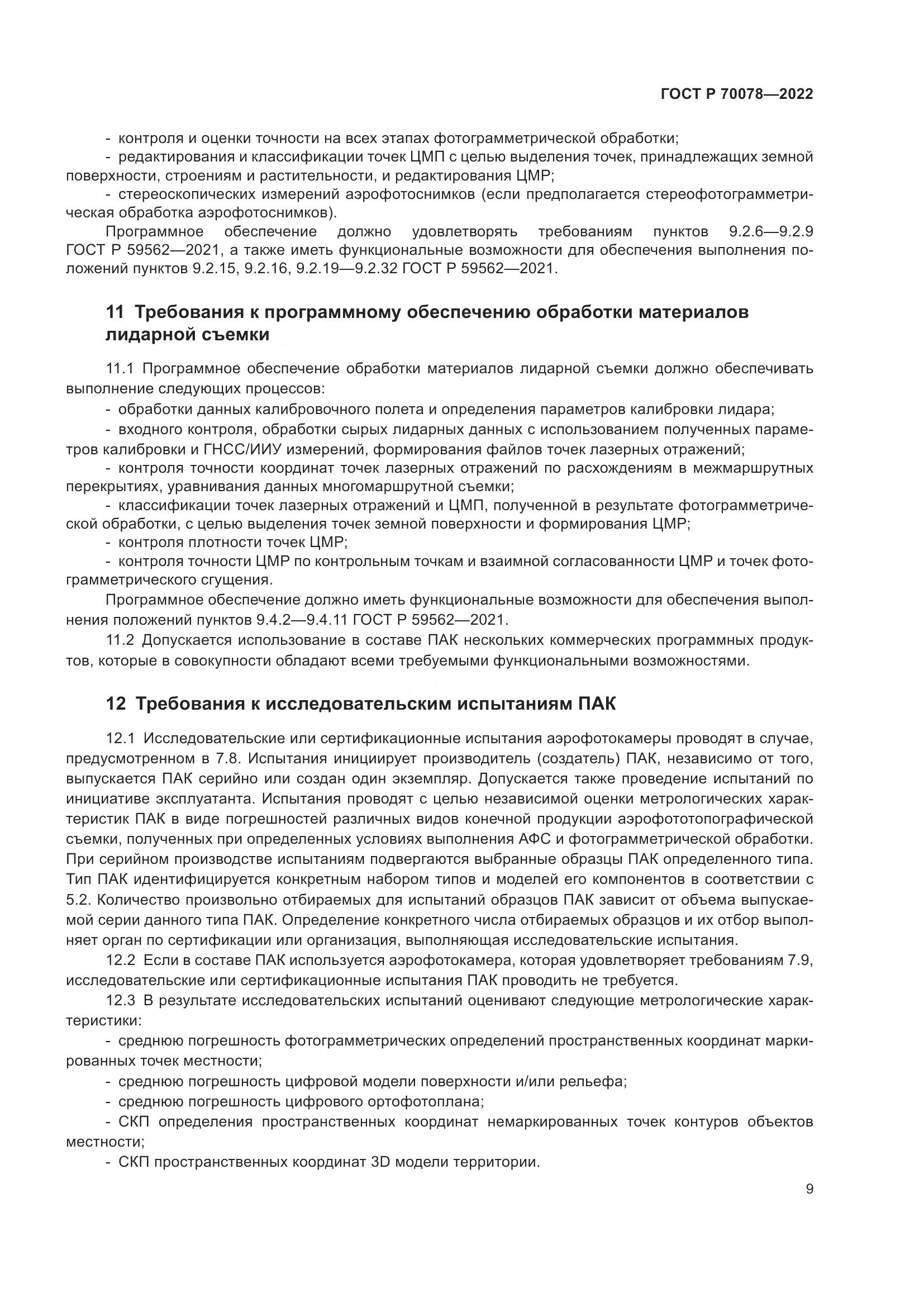 ГОСТ Р  70078-2022, страница 13