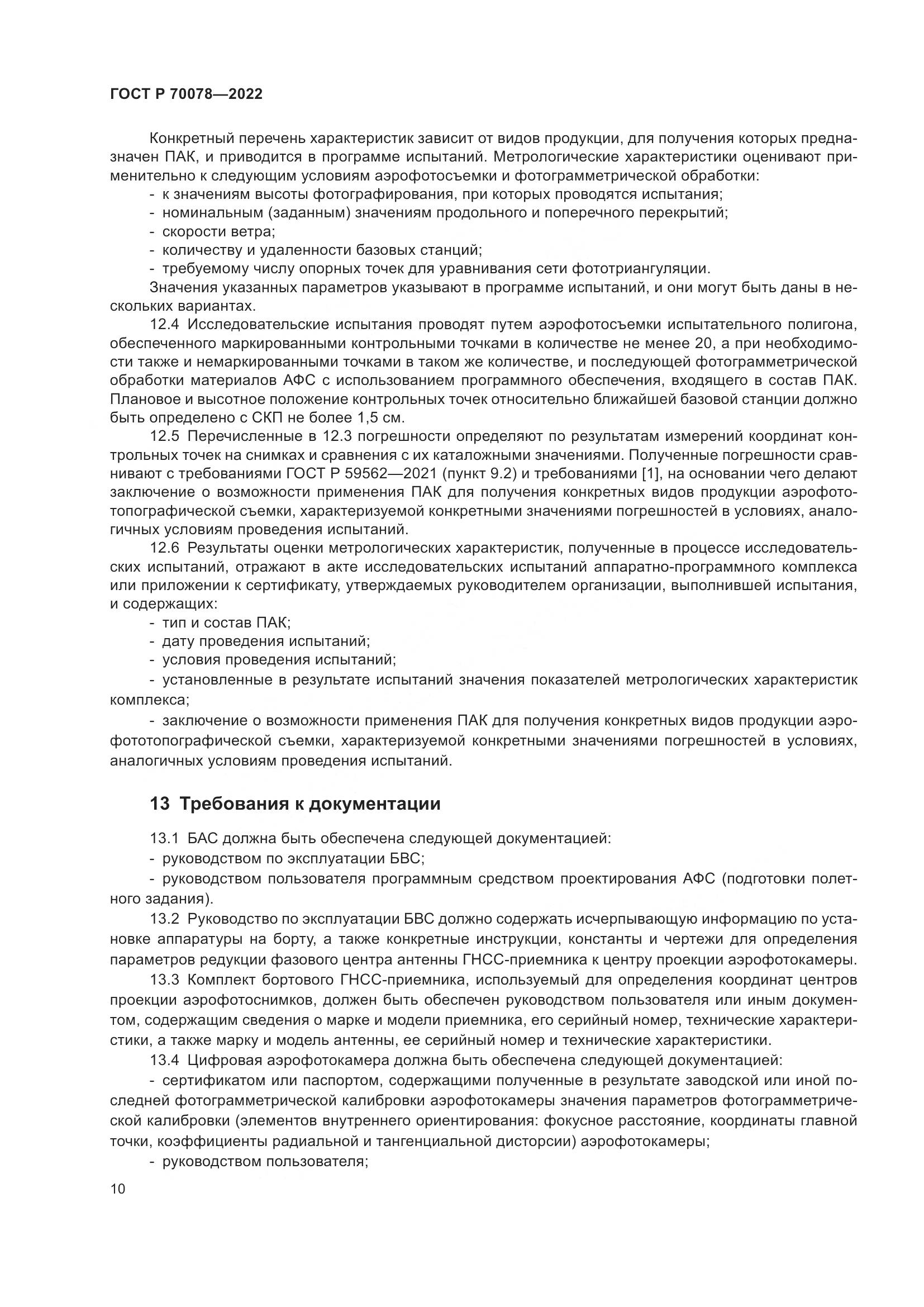 ГОСТ Р  70078-2022, страница 14