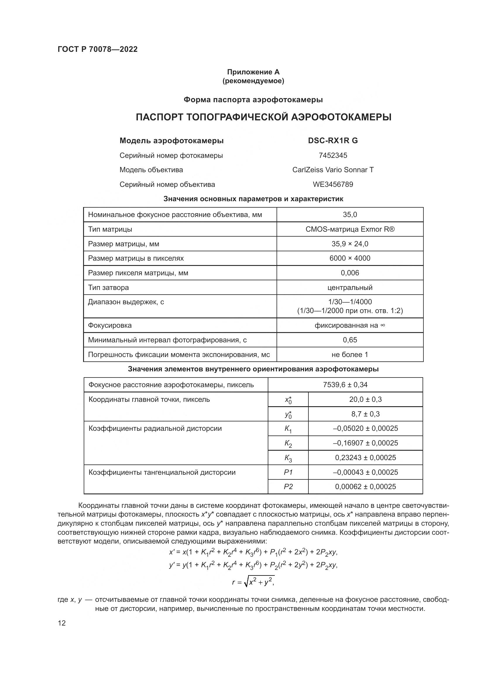 ГОСТ Р  70078-2022, страница 16