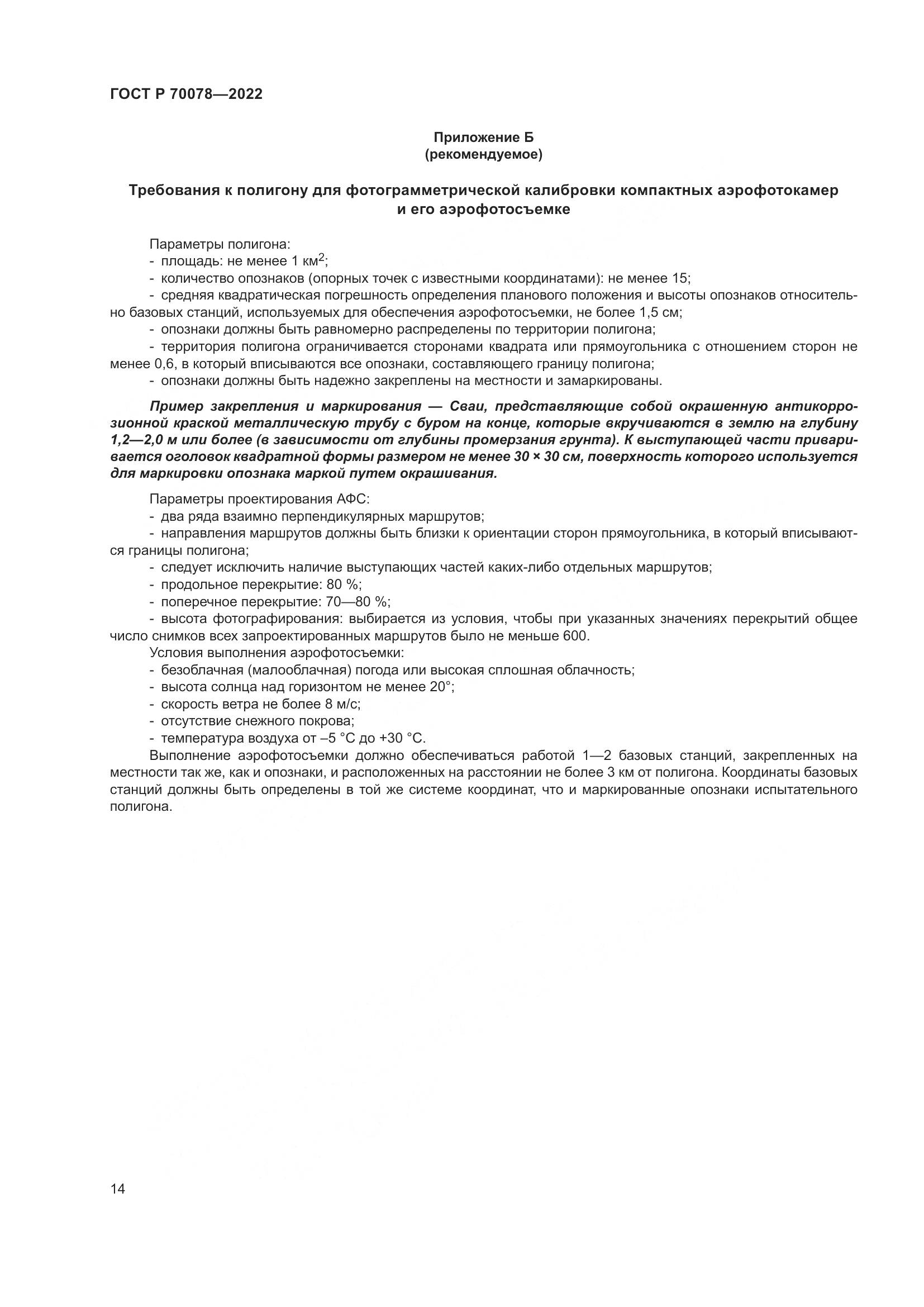 ГОСТ Р  70078-2022, страница 18