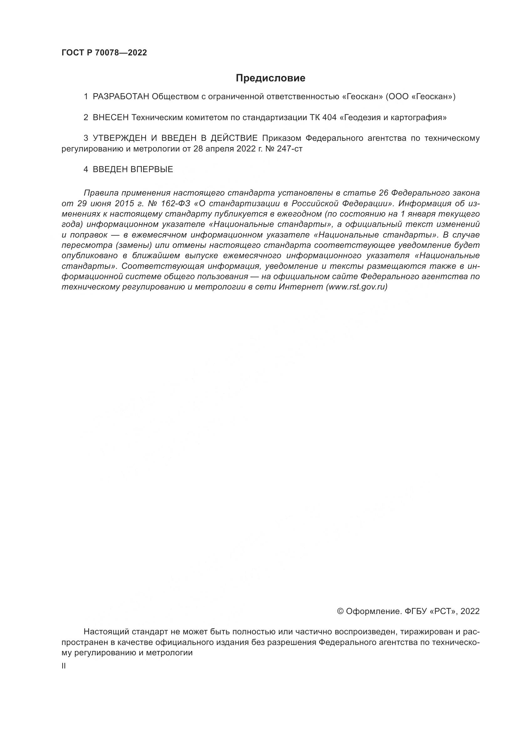ГОСТ Р  70078-2022, страница 2