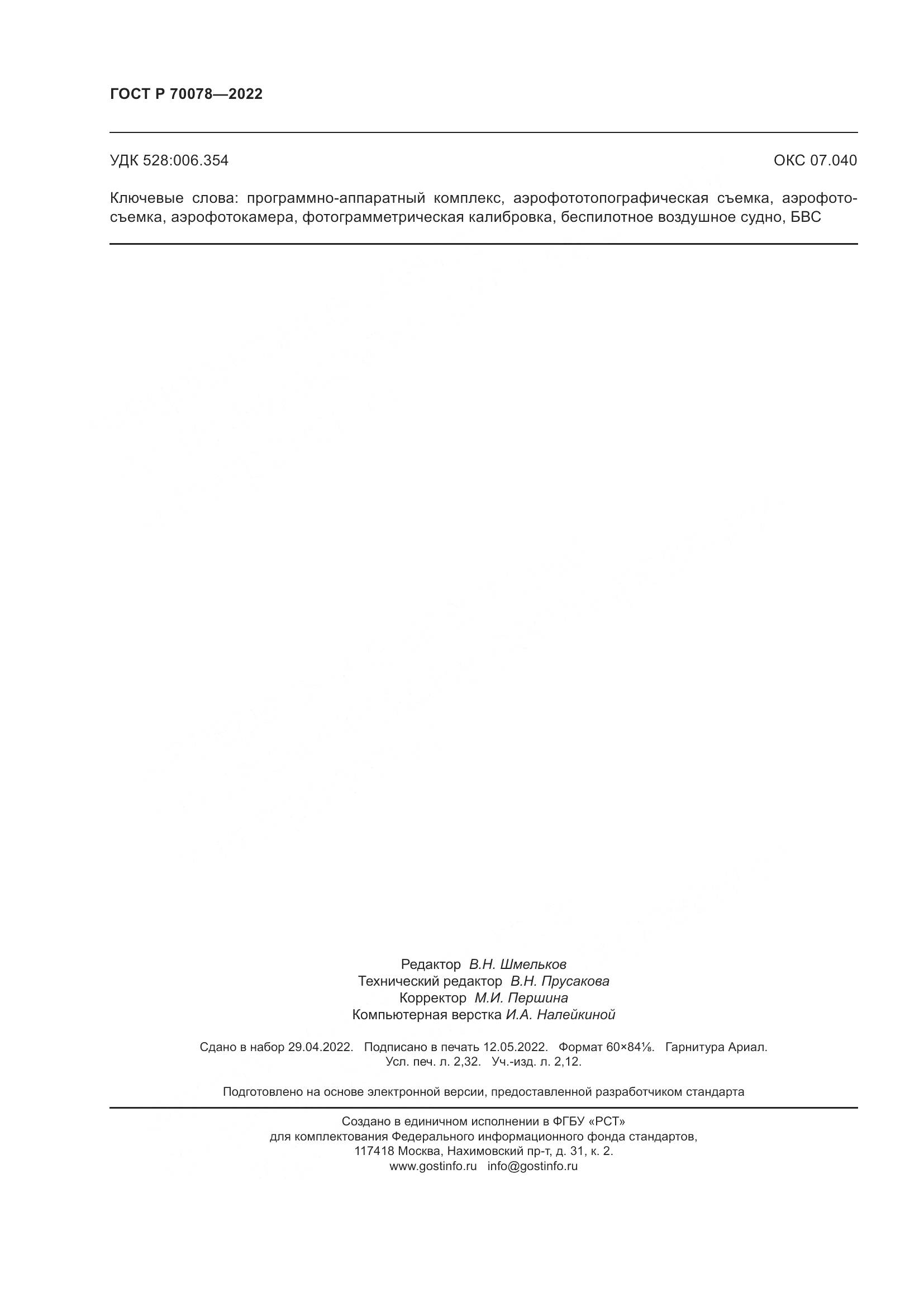 ГОСТ Р  70078-2022, страница 20