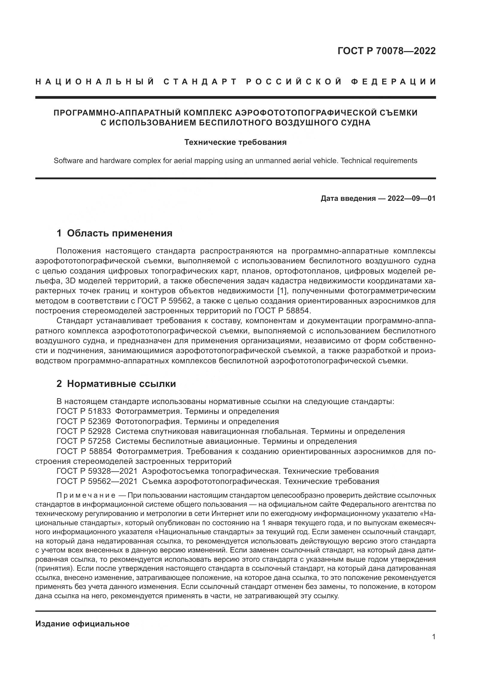 ГОСТ Р  70078-2022, страница 5