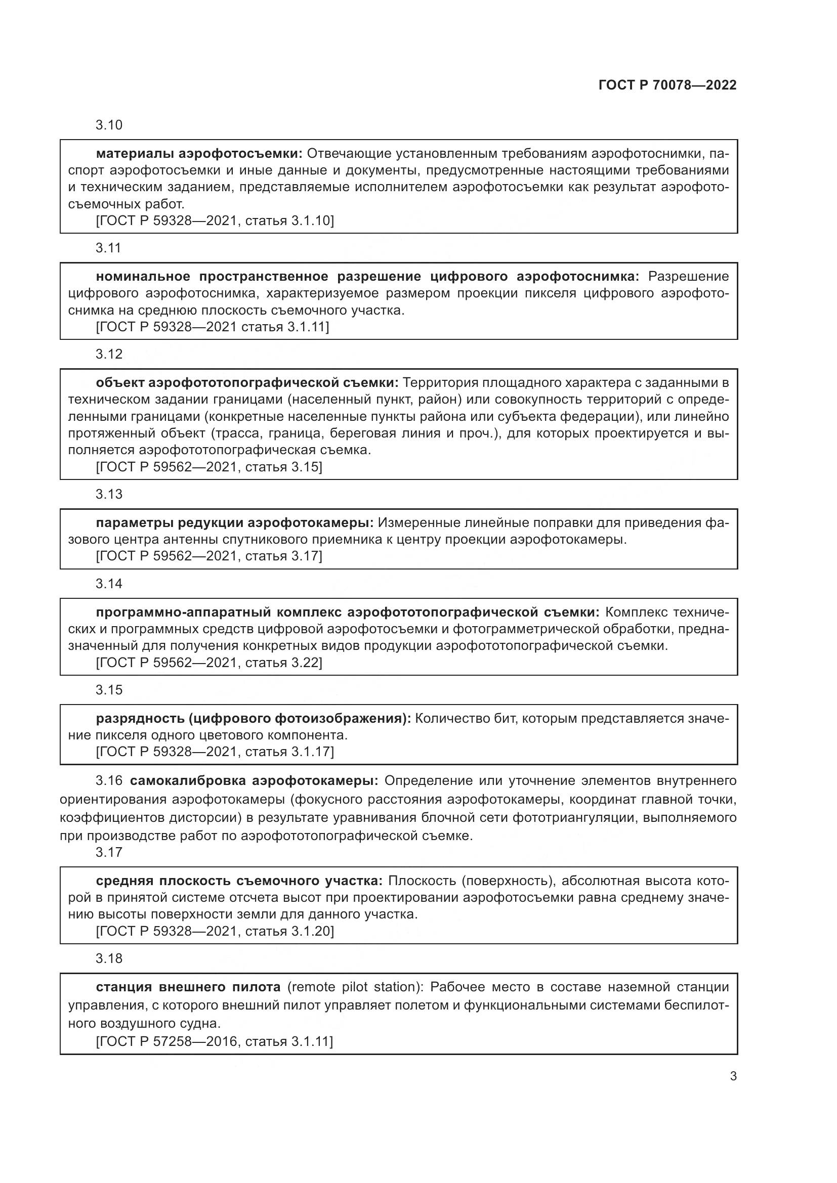 ГОСТ Р  70078-2022, страница 7