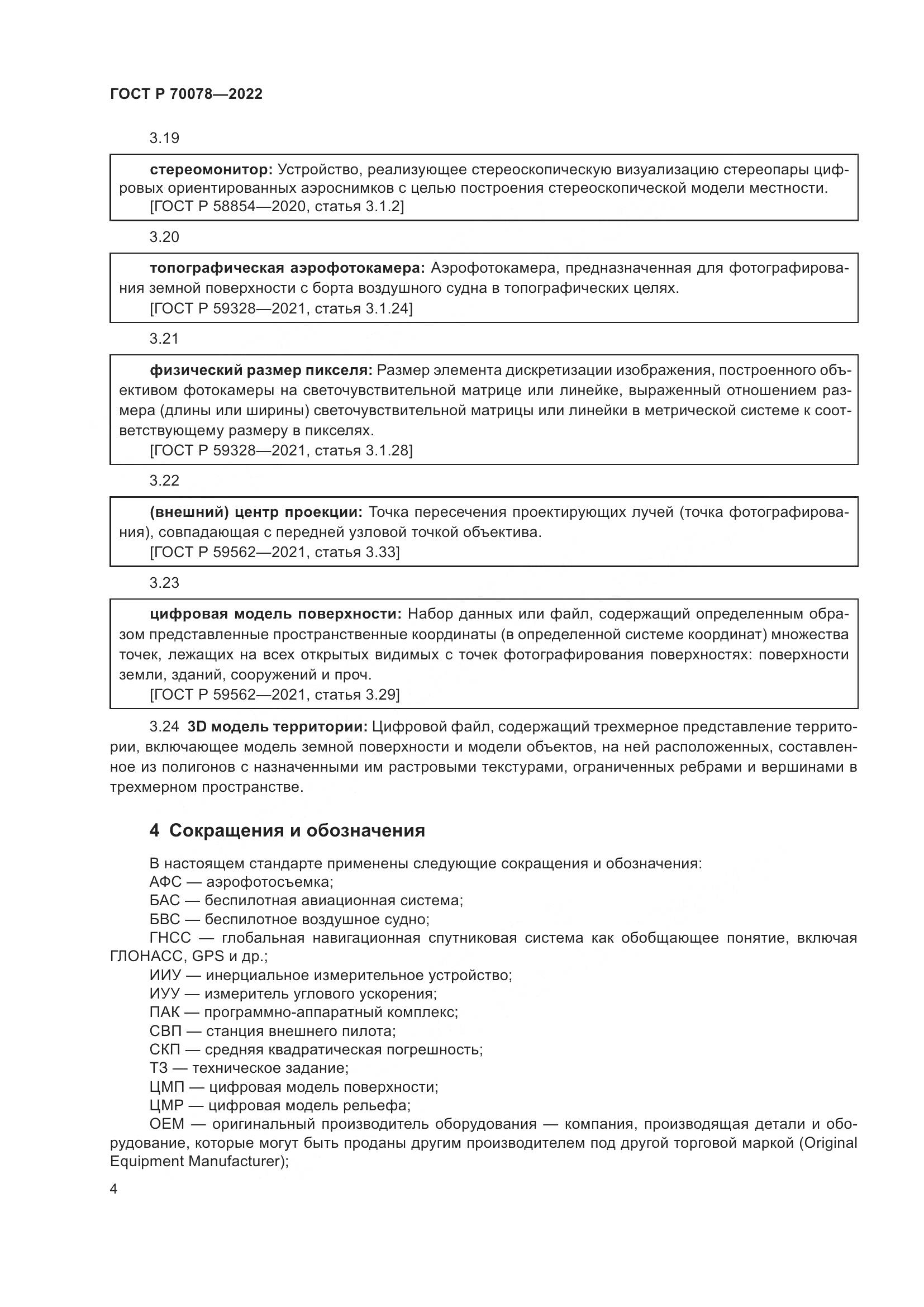 ГОСТ Р  70078-2022, страница 8