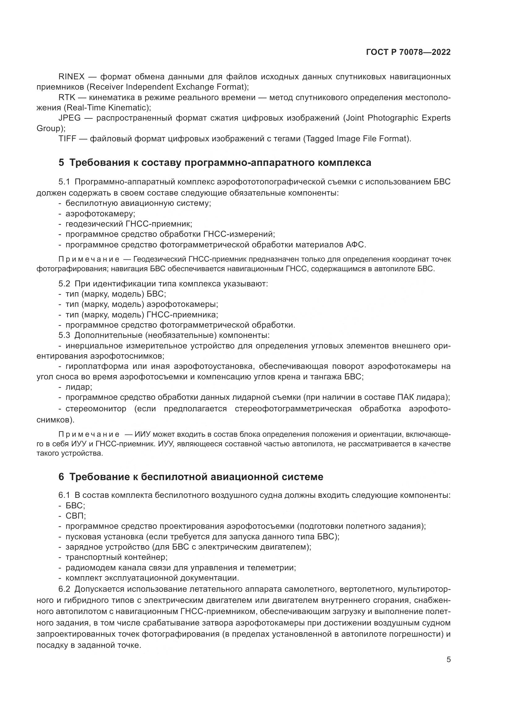 ГОСТ Р  70078-2022, страница 9