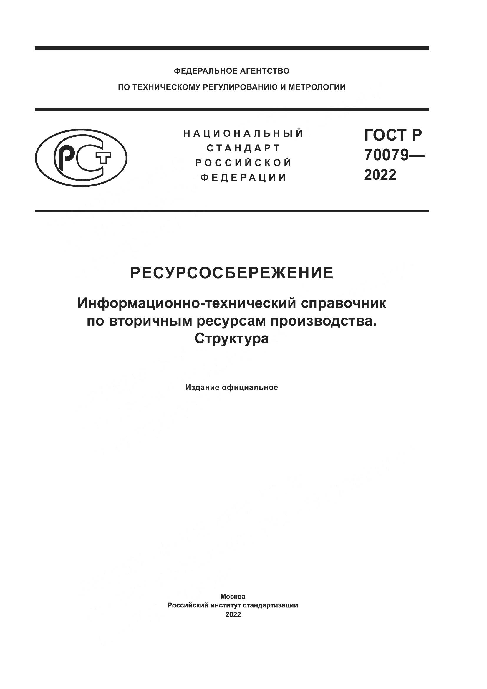 ГОСТ Р  70079-2022, страница 1