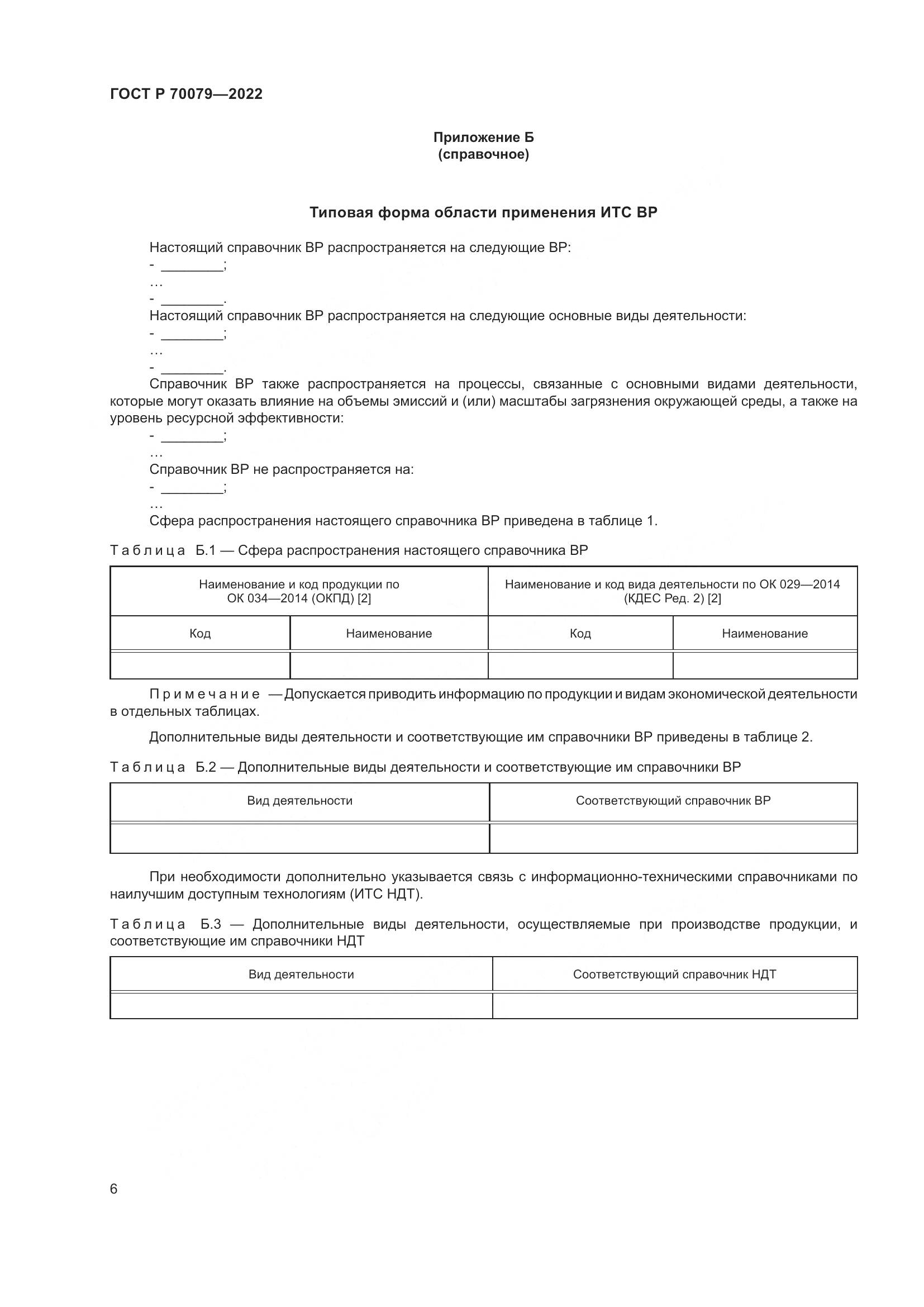 ГОСТ Р  70079-2022, страница 10