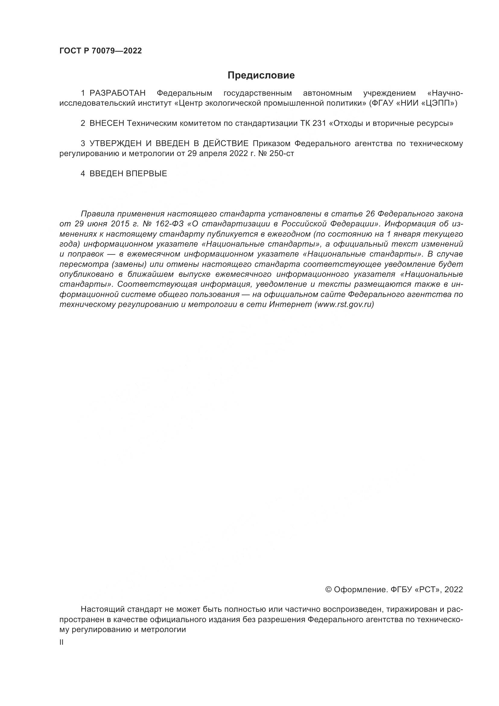 ГОСТ Р  70079-2022, страница 2