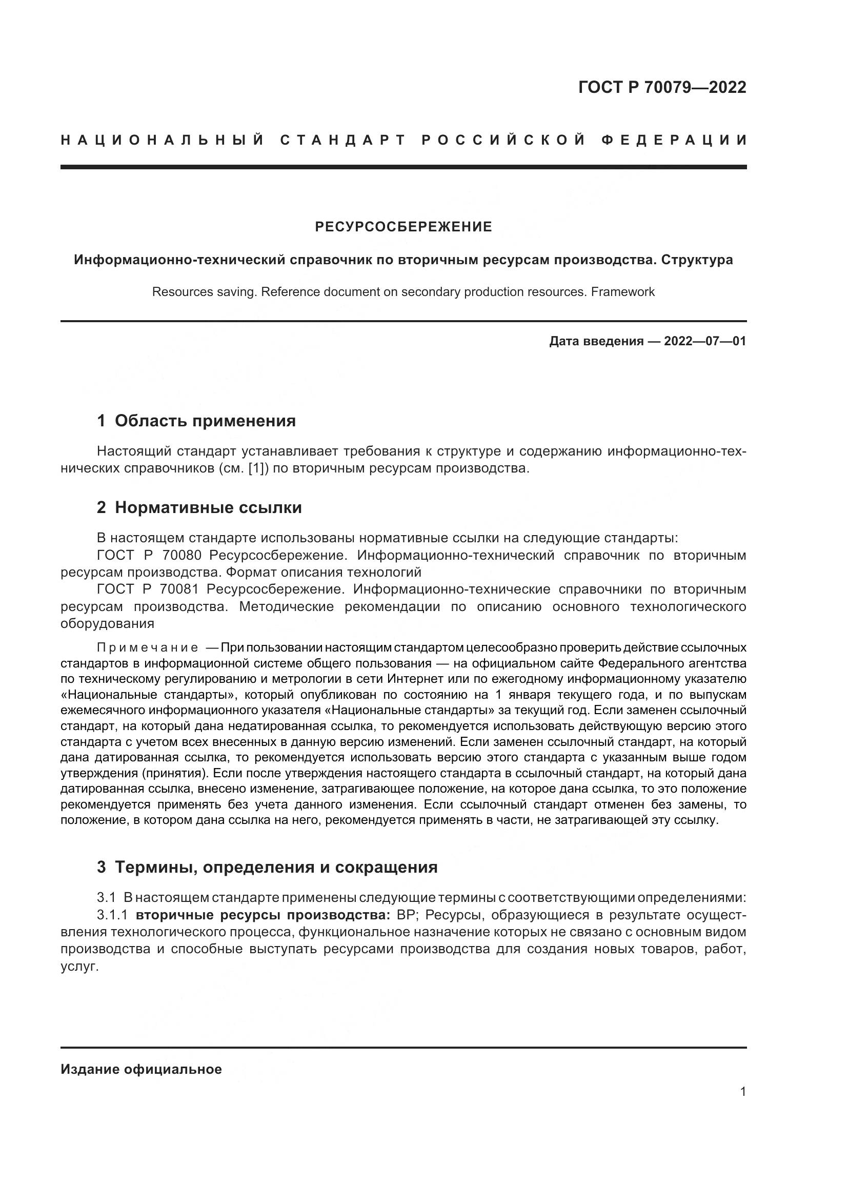 ГОСТ Р  70079-2022, страница 5