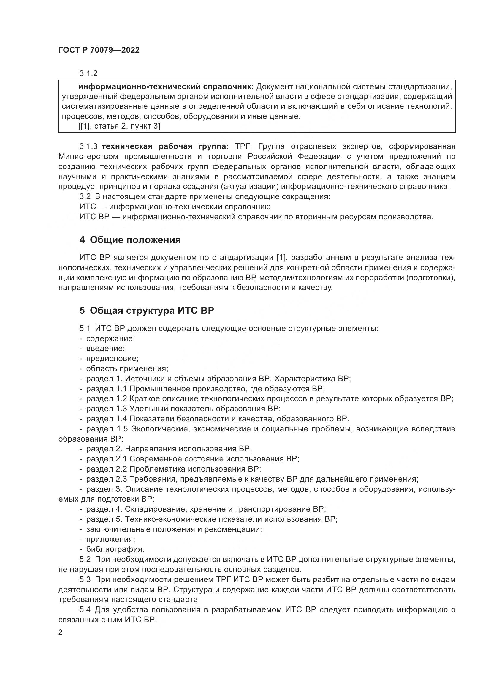 ГОСТ Р  70079-2022, страница 6
