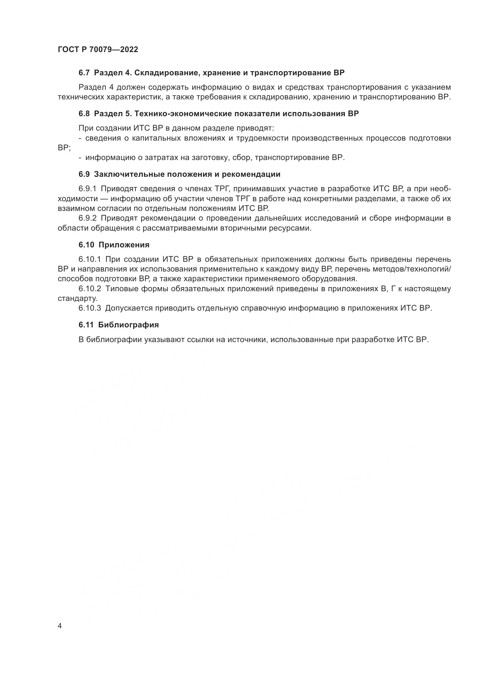 ГОСТ Р  70079-2022, страница 8