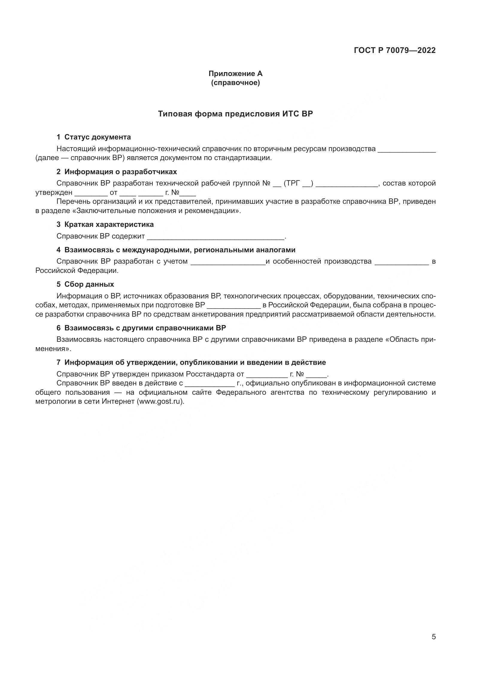 ГОСТ Р  70079-2022, страница 9