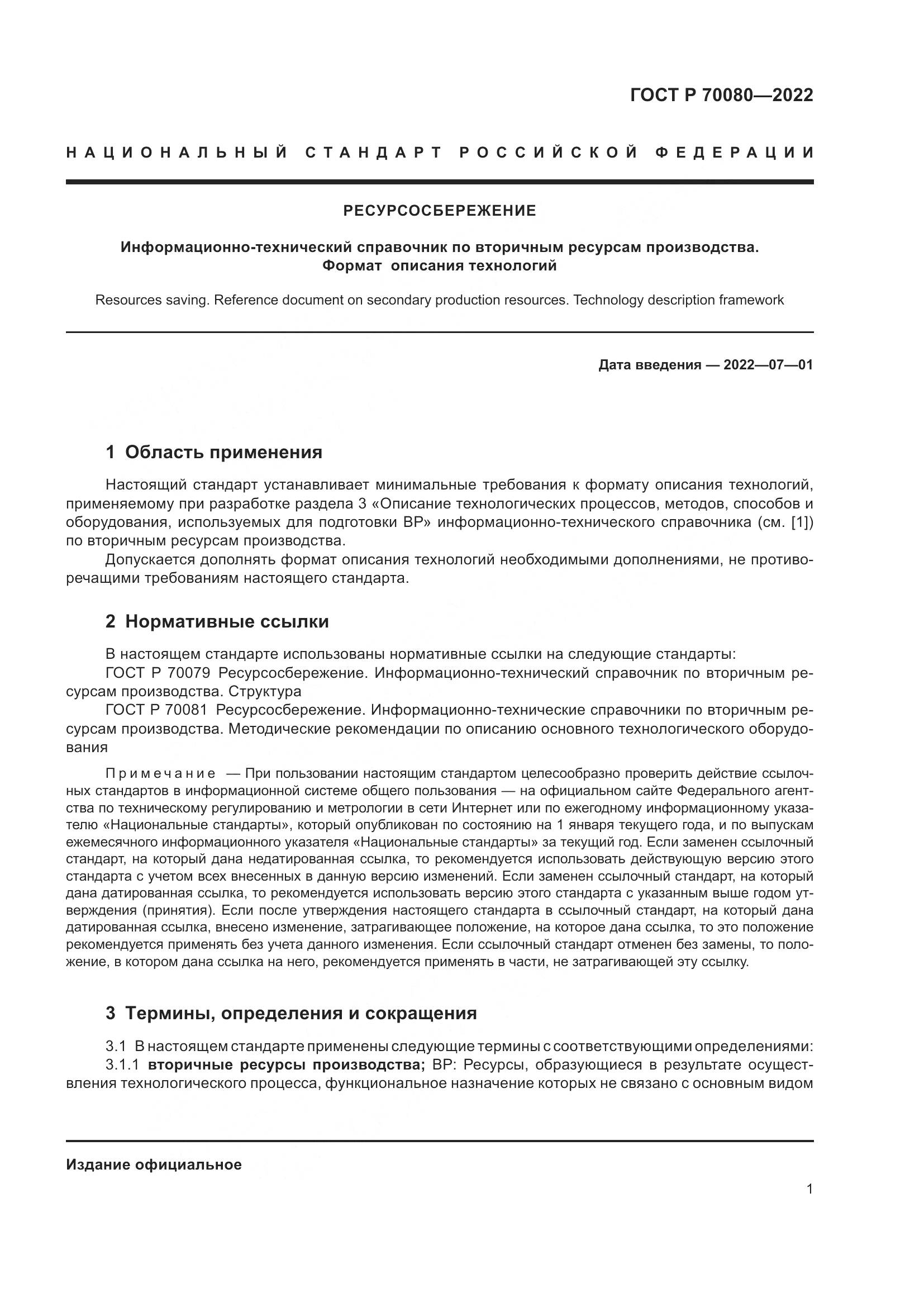 ГОСТ Р  70080-2022, страница 5
