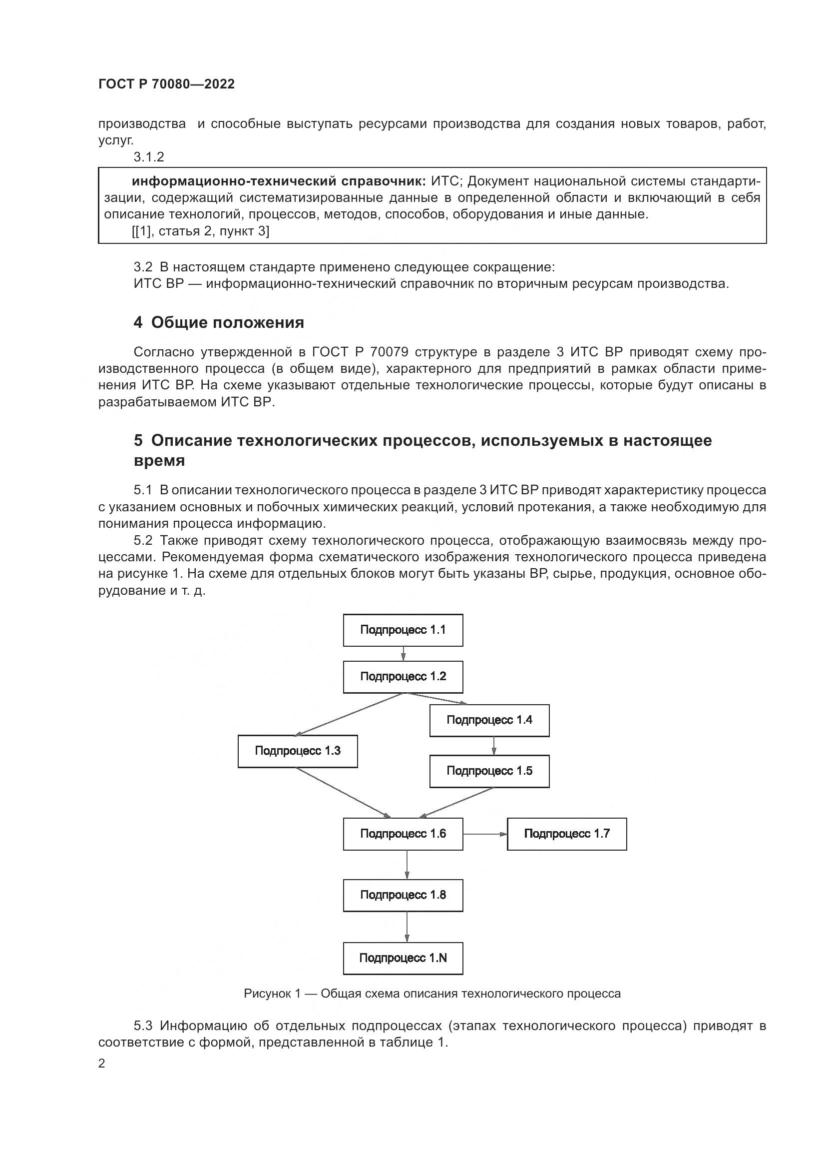 ГОСТ Р  70080-2022, страница 6