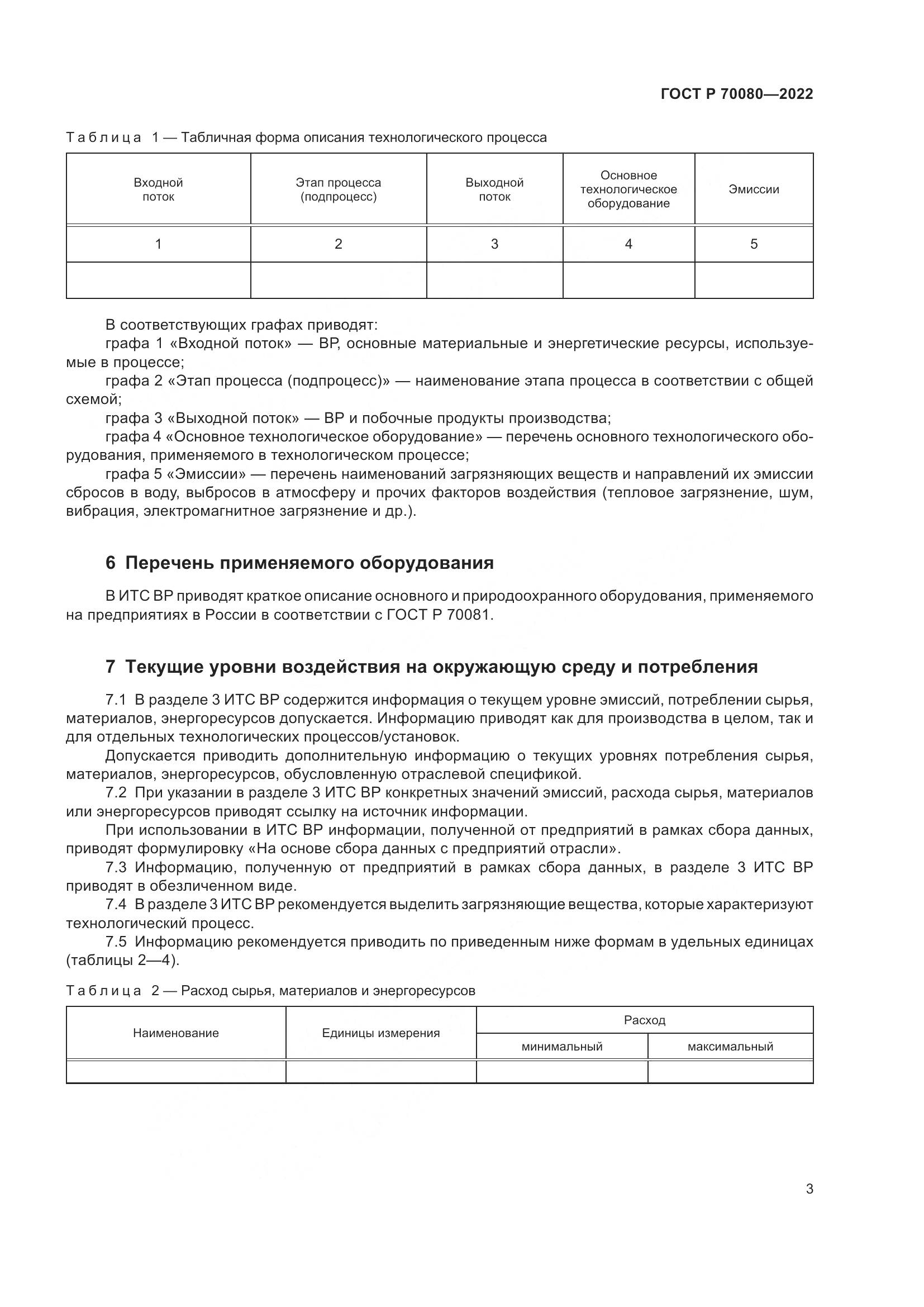 ГОСТ Р  70080-2022, страница 7