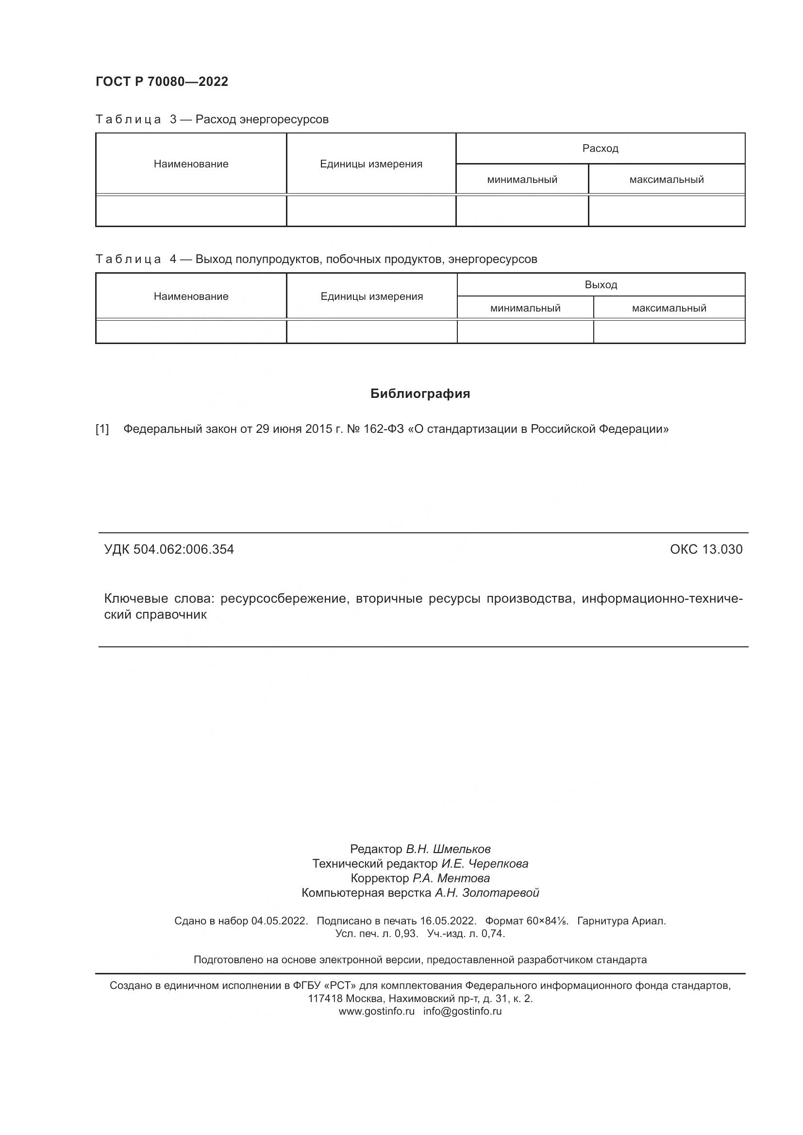 ГОСТ Р  70080-2022, страница 8
