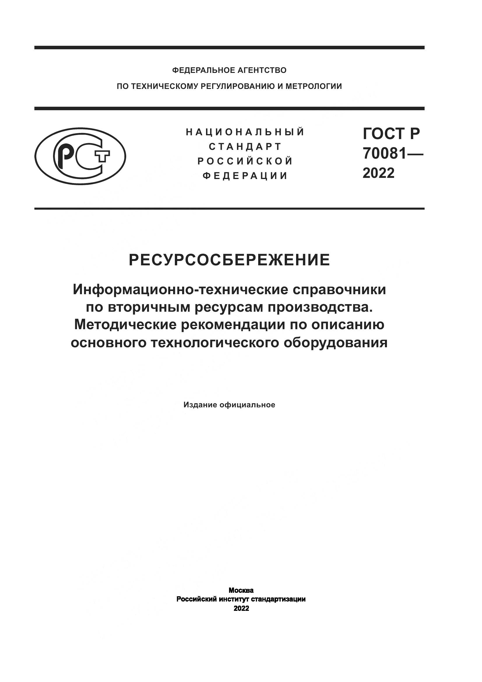 ГОСТ Р  70081-2022, страница 1