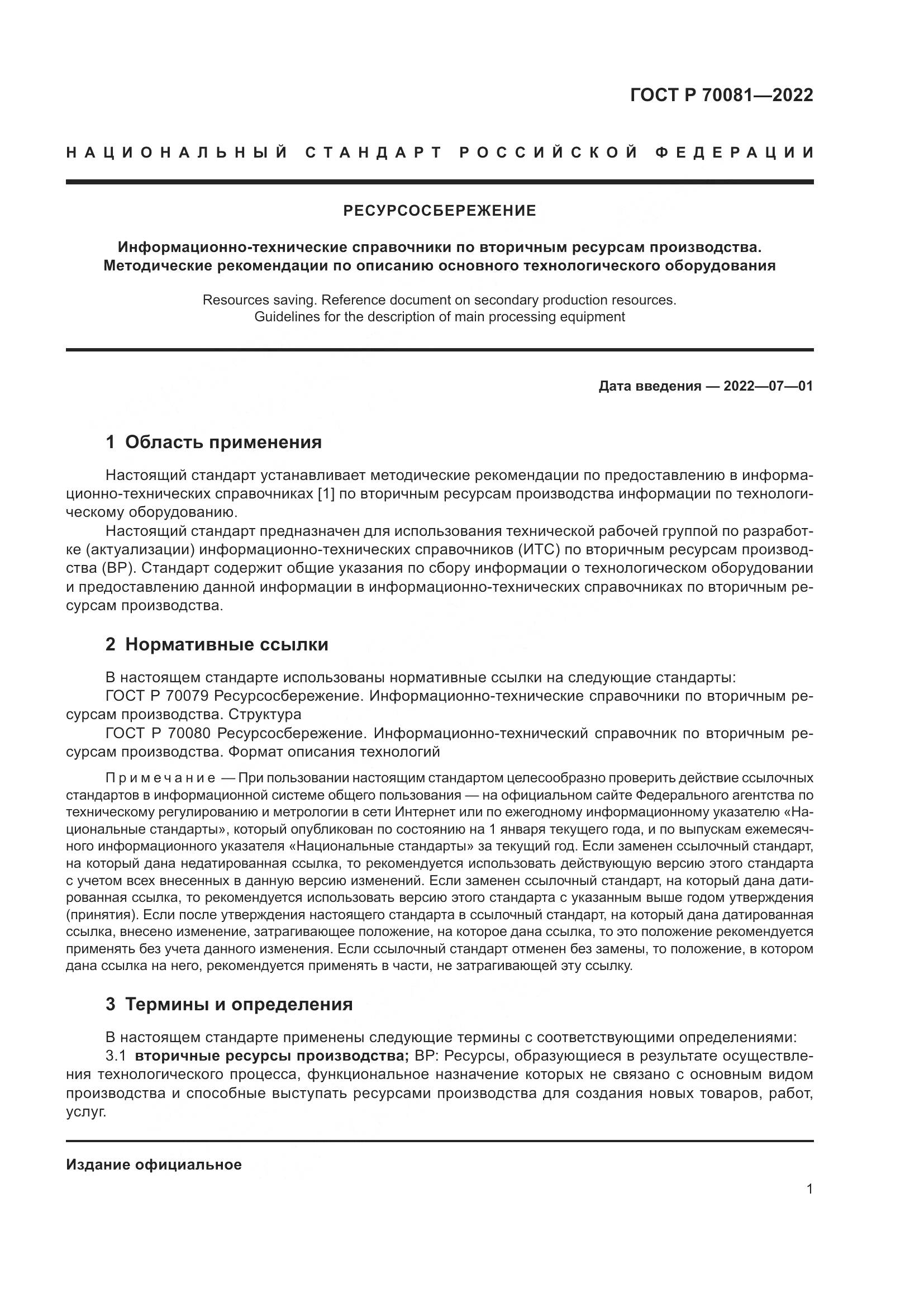 ГОСТ Р  70081-2022, страница 5