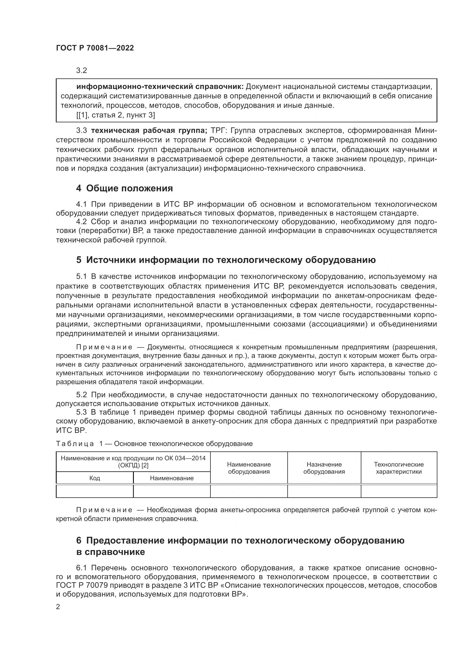ГОСТ Р  70081-2022, страница 6