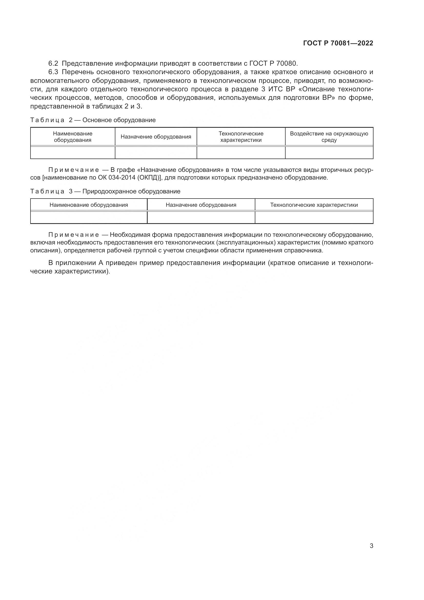 ГОСТ Р  70081-2022, страница 7