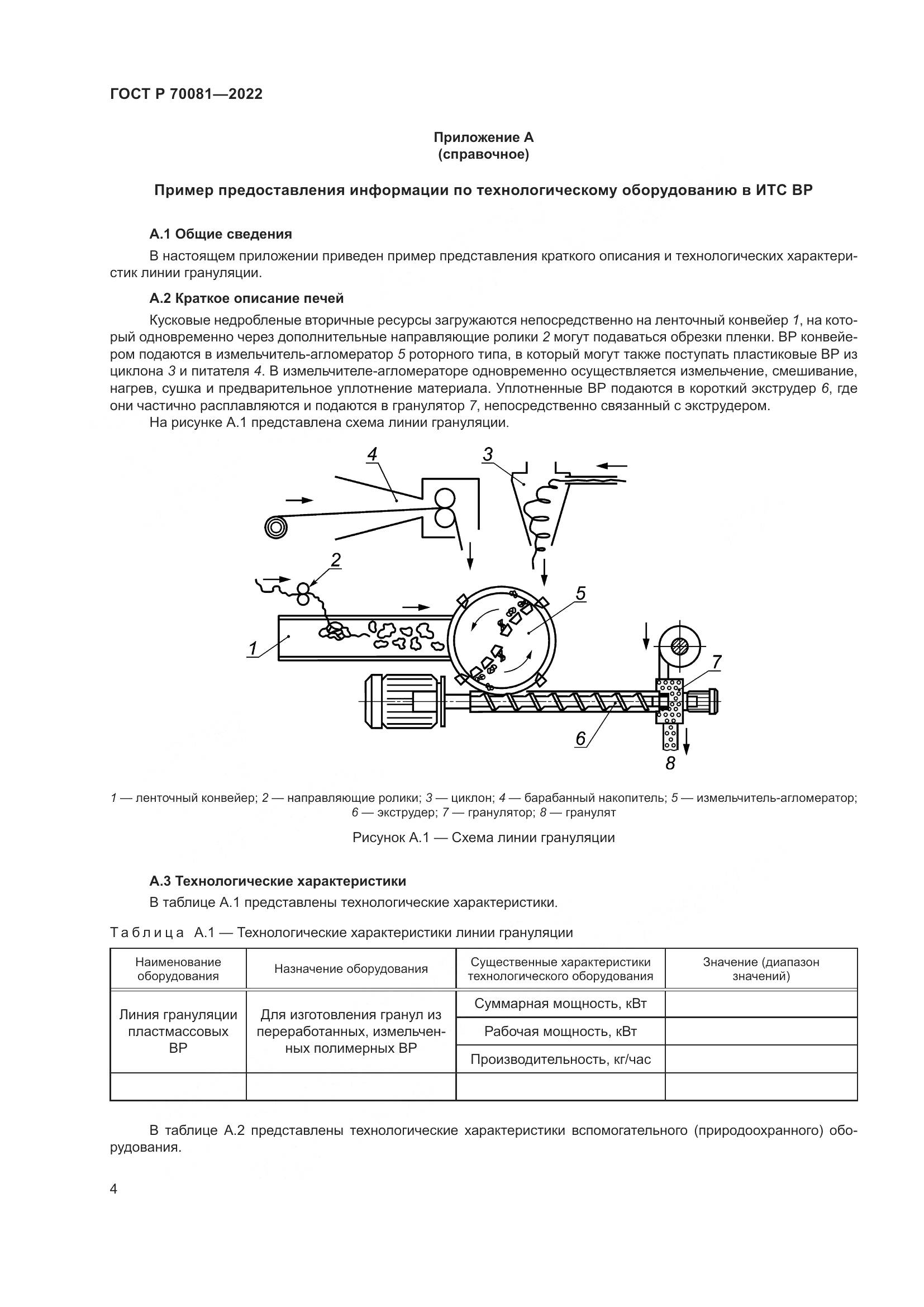 ГОСТ Р  70081-2022, страница 8