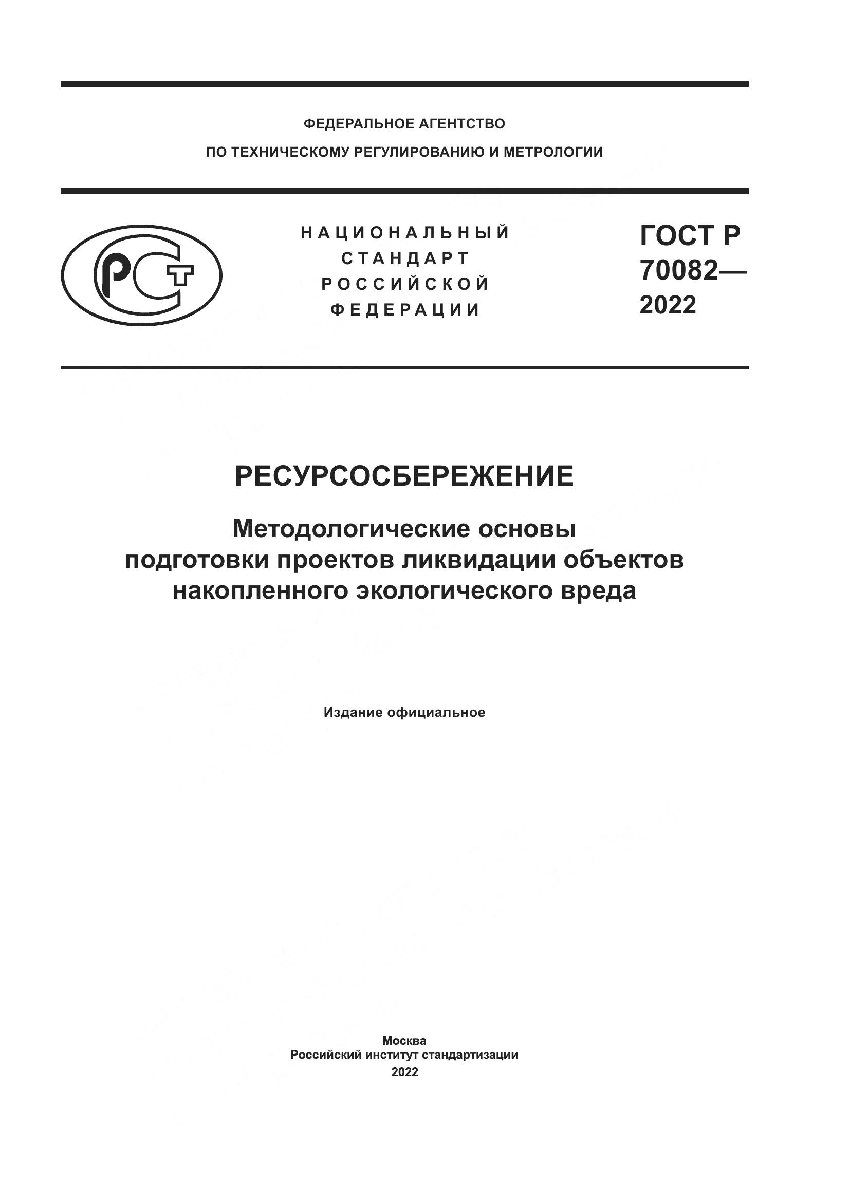 ГОСТ Р  70082-2022, страница 1