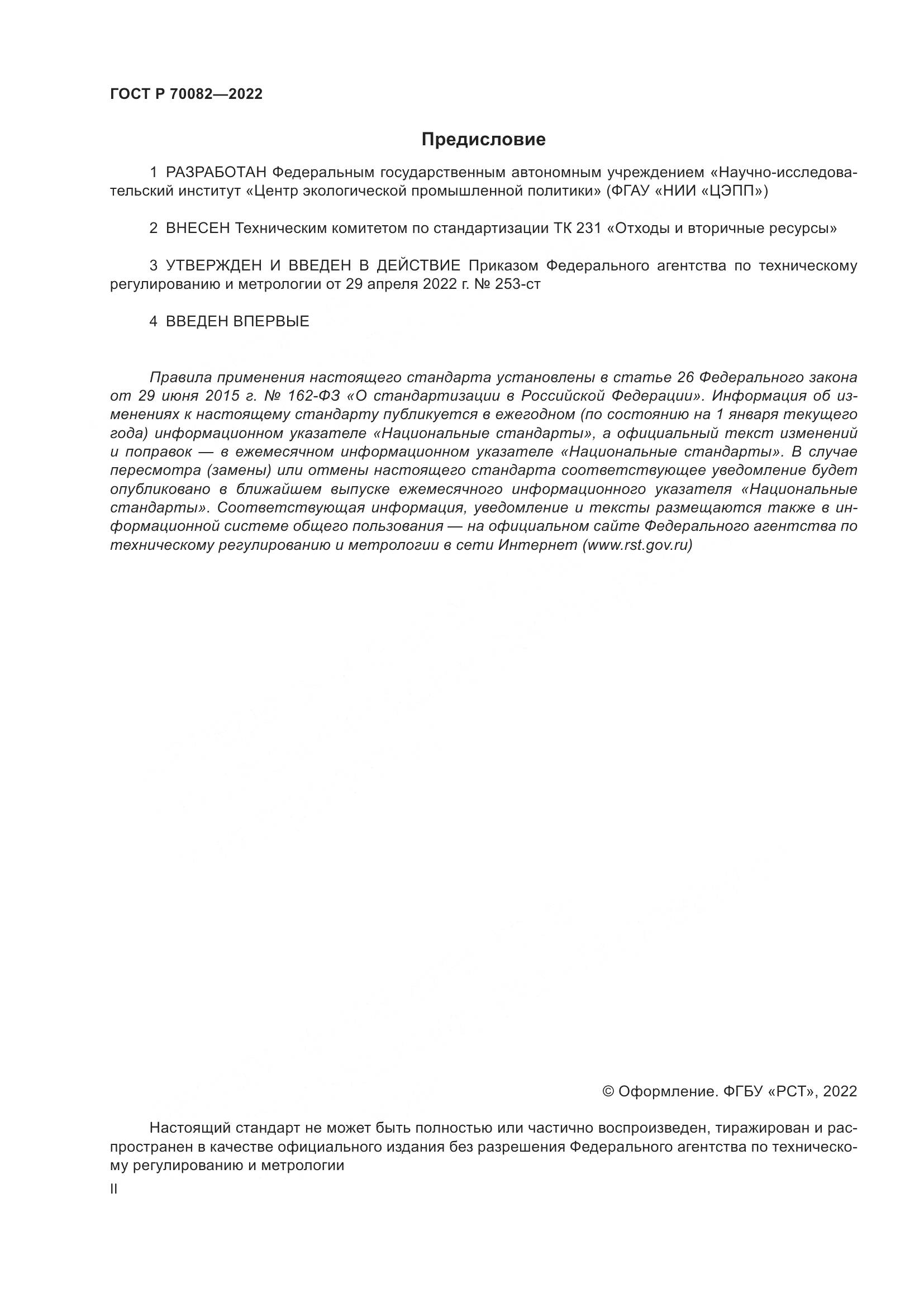 ГОСТ Р  70082-2022, страница 2