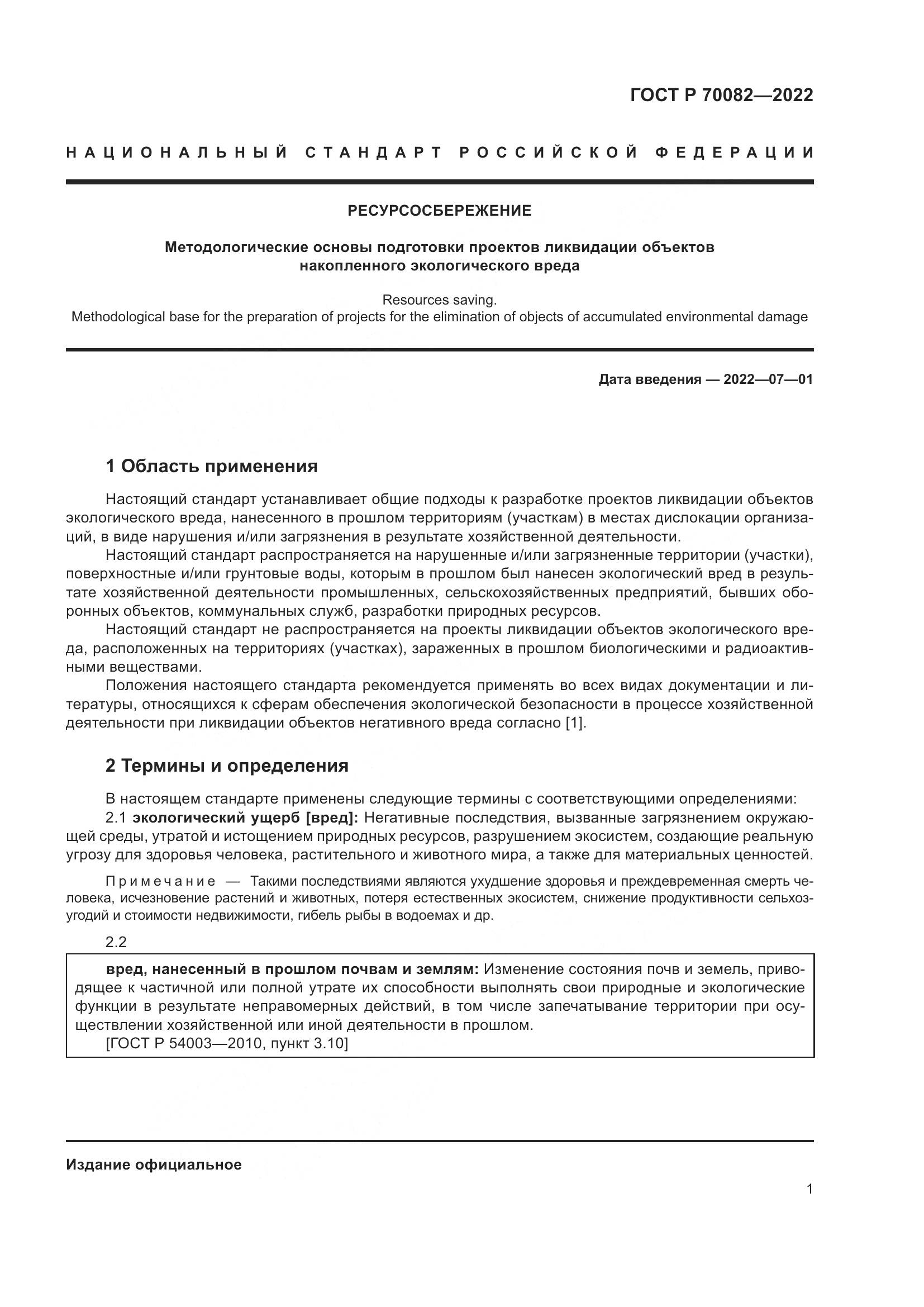 ГОСТ Р  70082-2022, страница 5