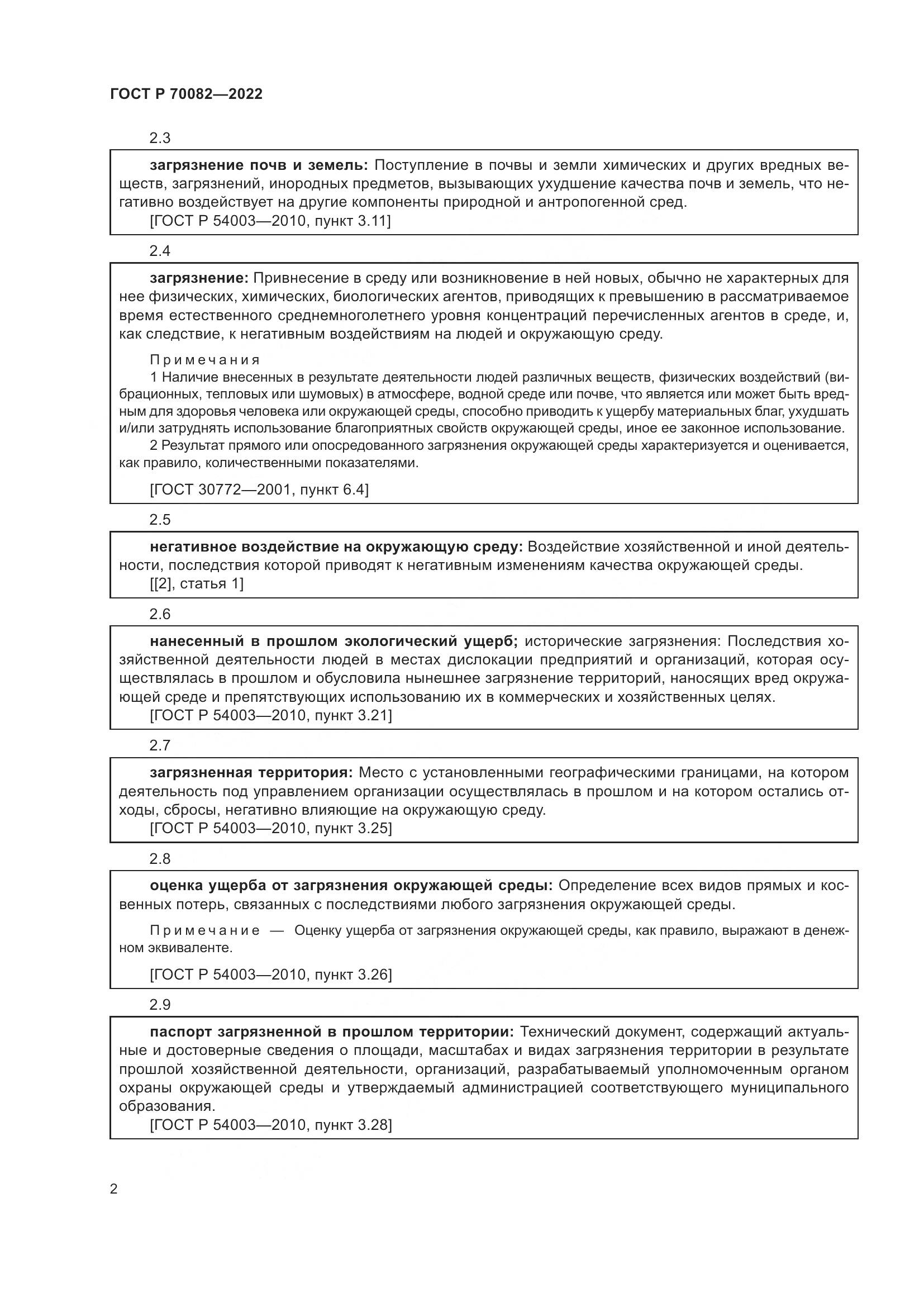 ГОСТ Р  70082-2022, страница 6