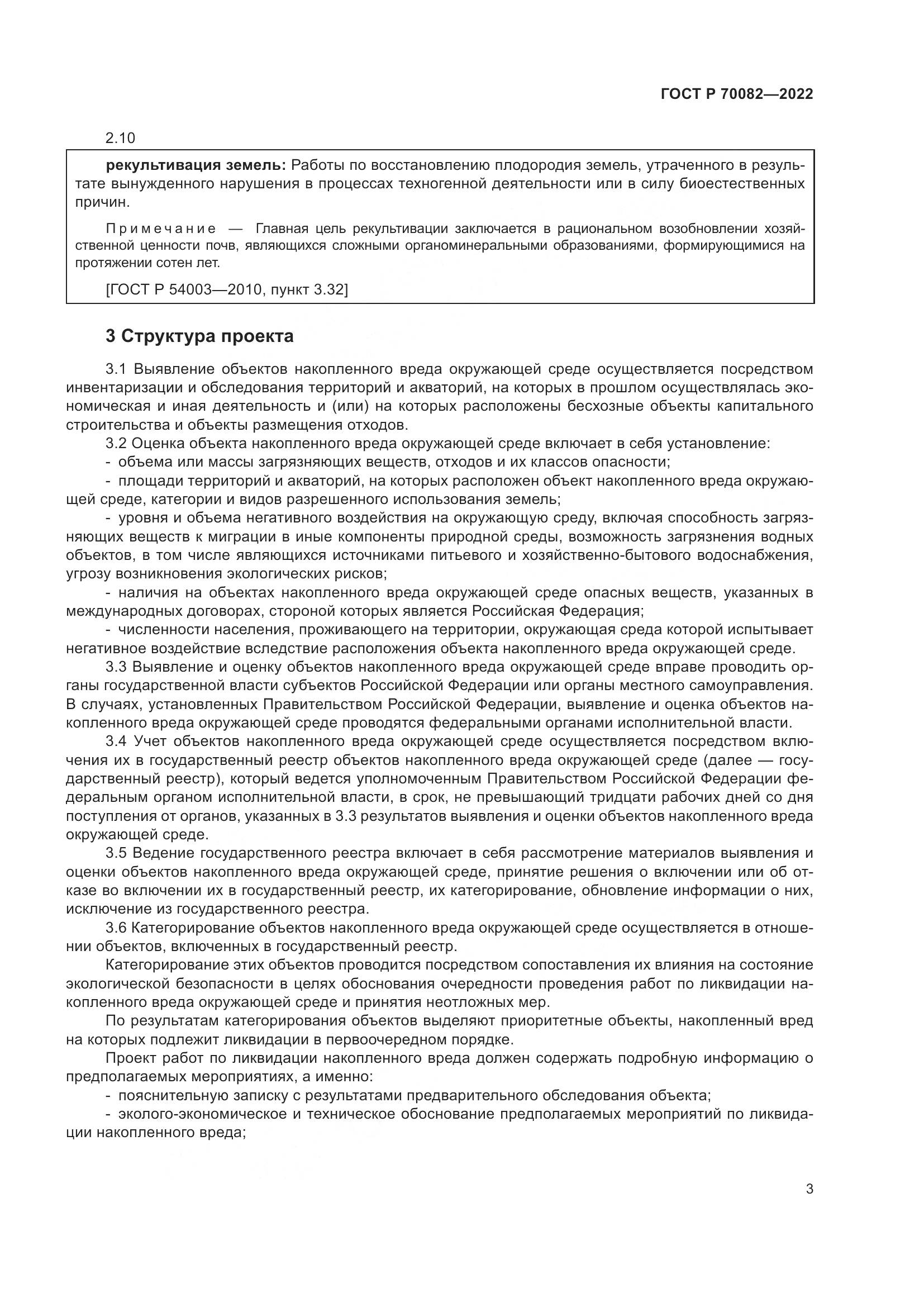 ГОСТ Р  70082-2022, страница 7