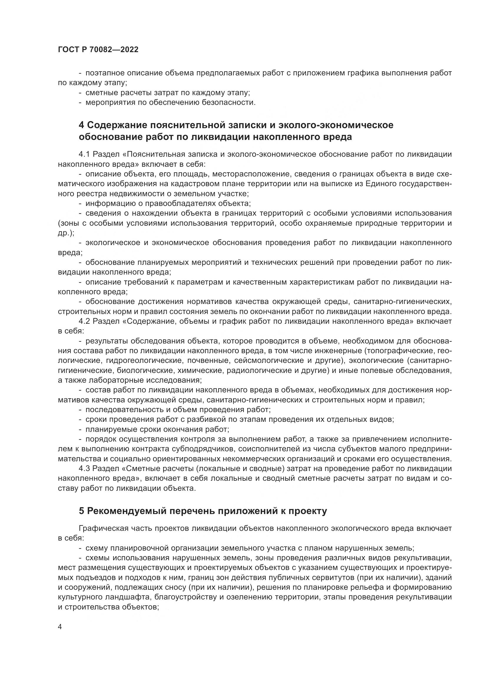 ГОСТ Р  70082-2022, страница 8