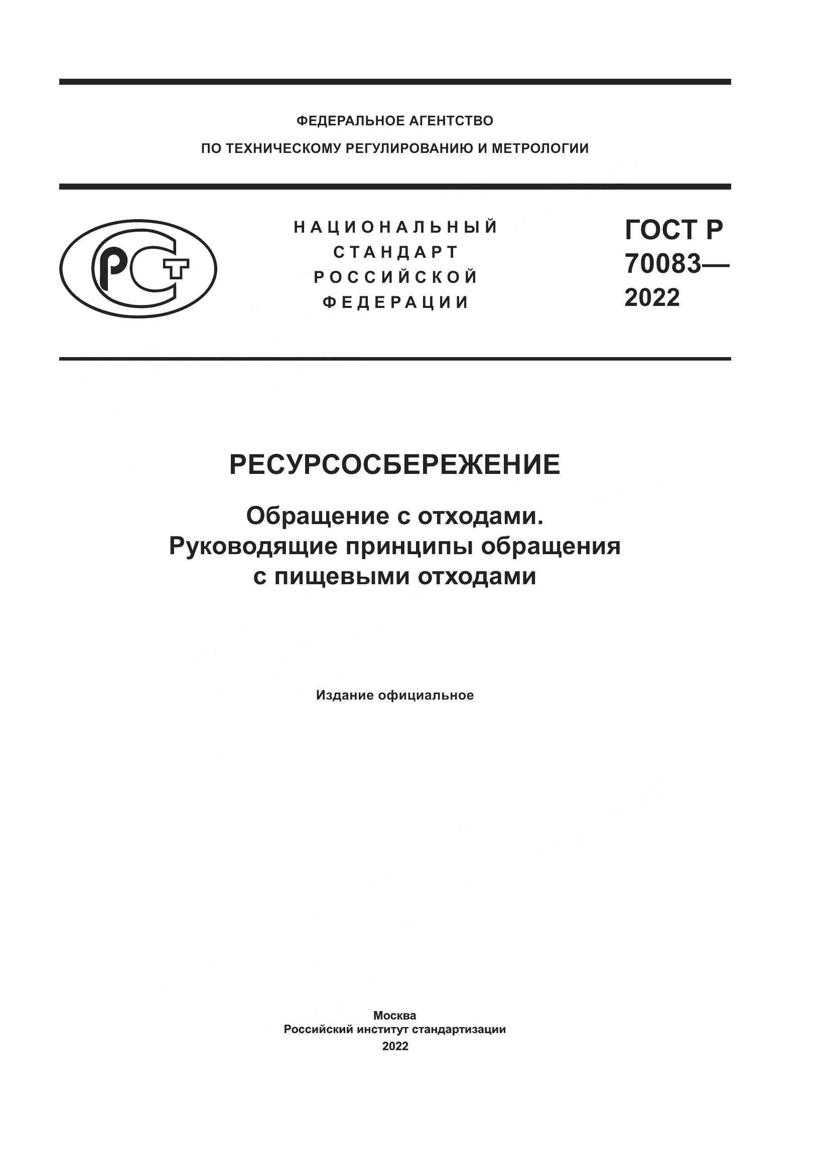 ГОСТ Р  70083-2022, страница 1