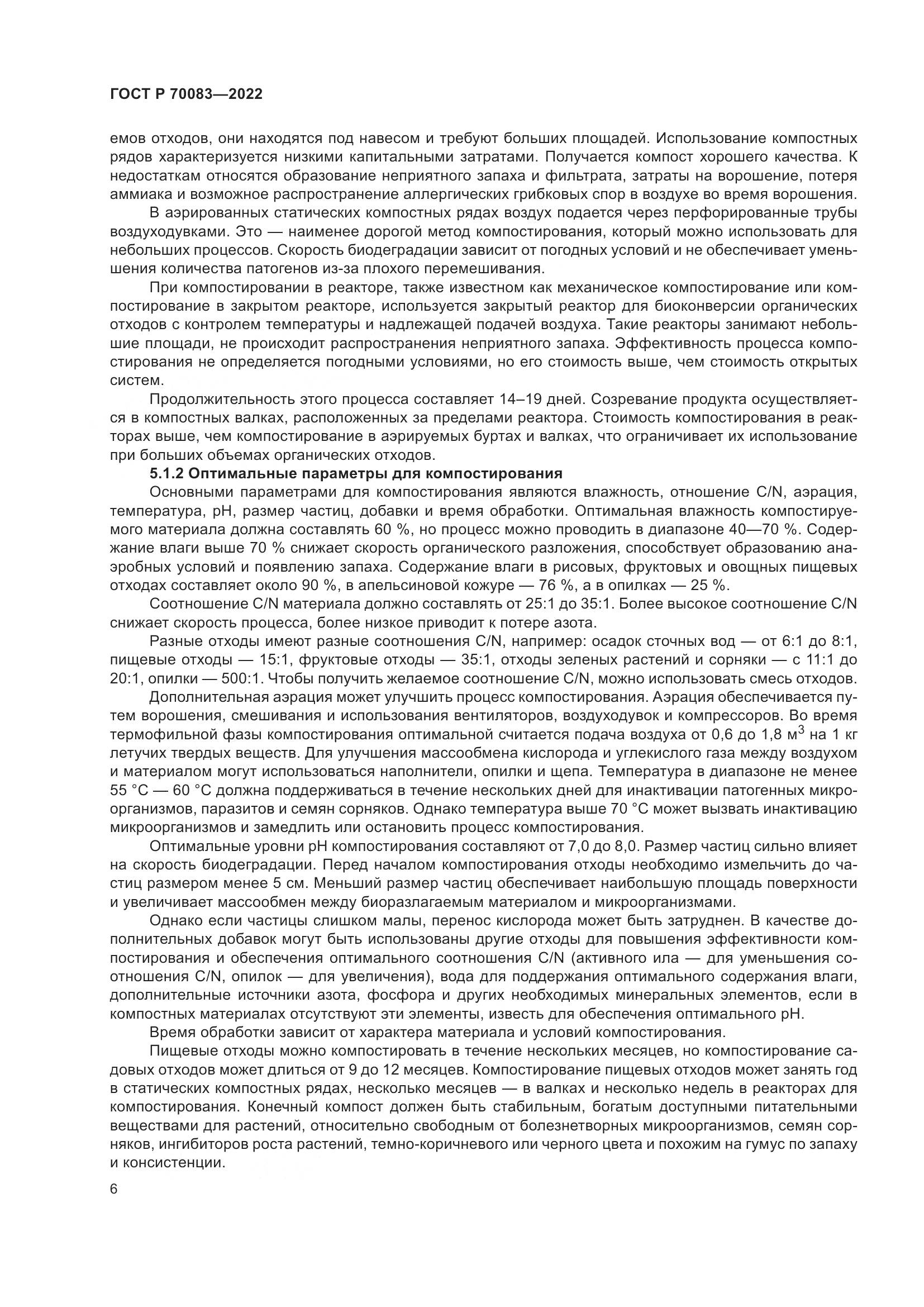 ГОСТ Р  70083-2022, страница 10