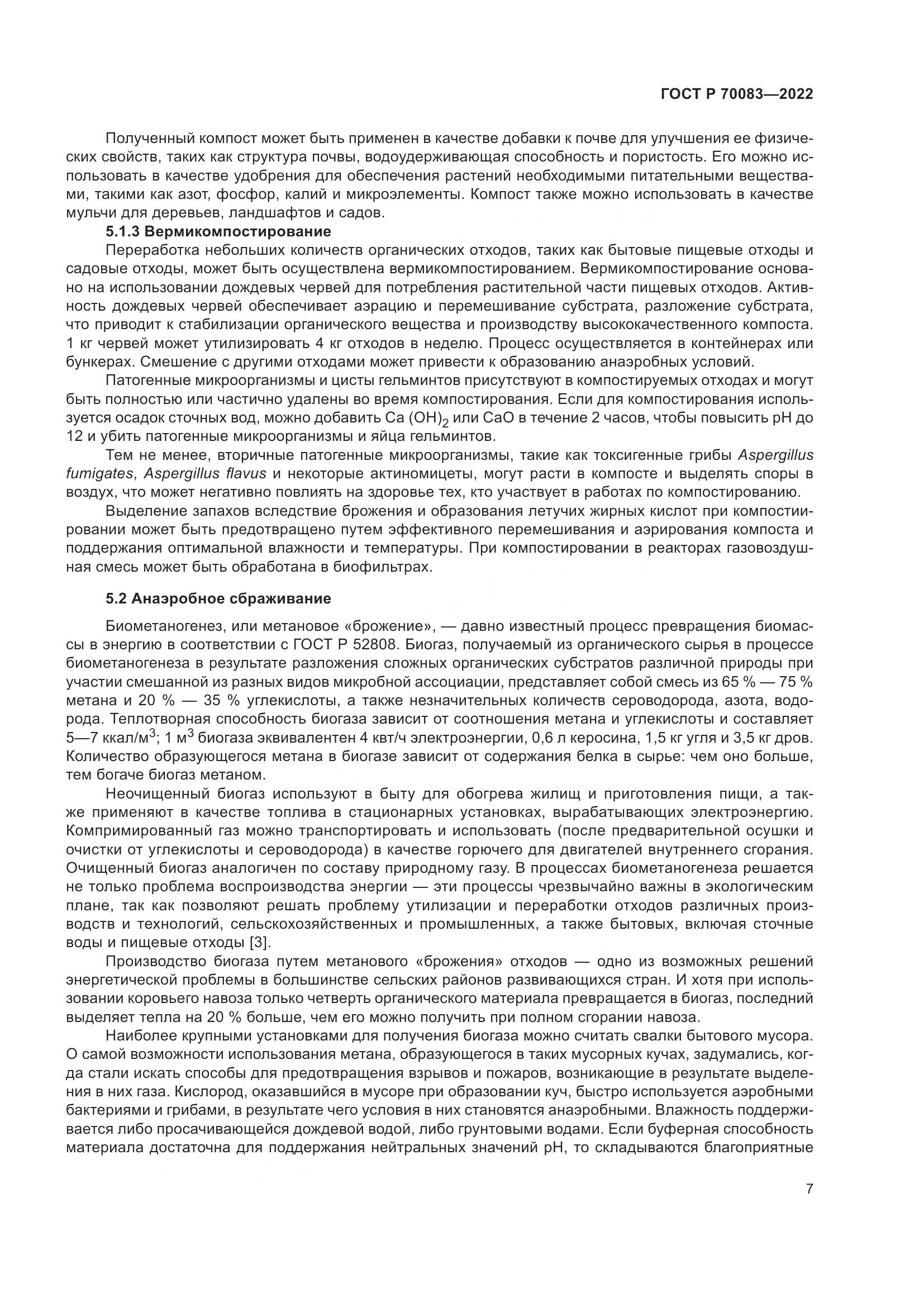 ГОСТ Р  70083-2022, страница 11
