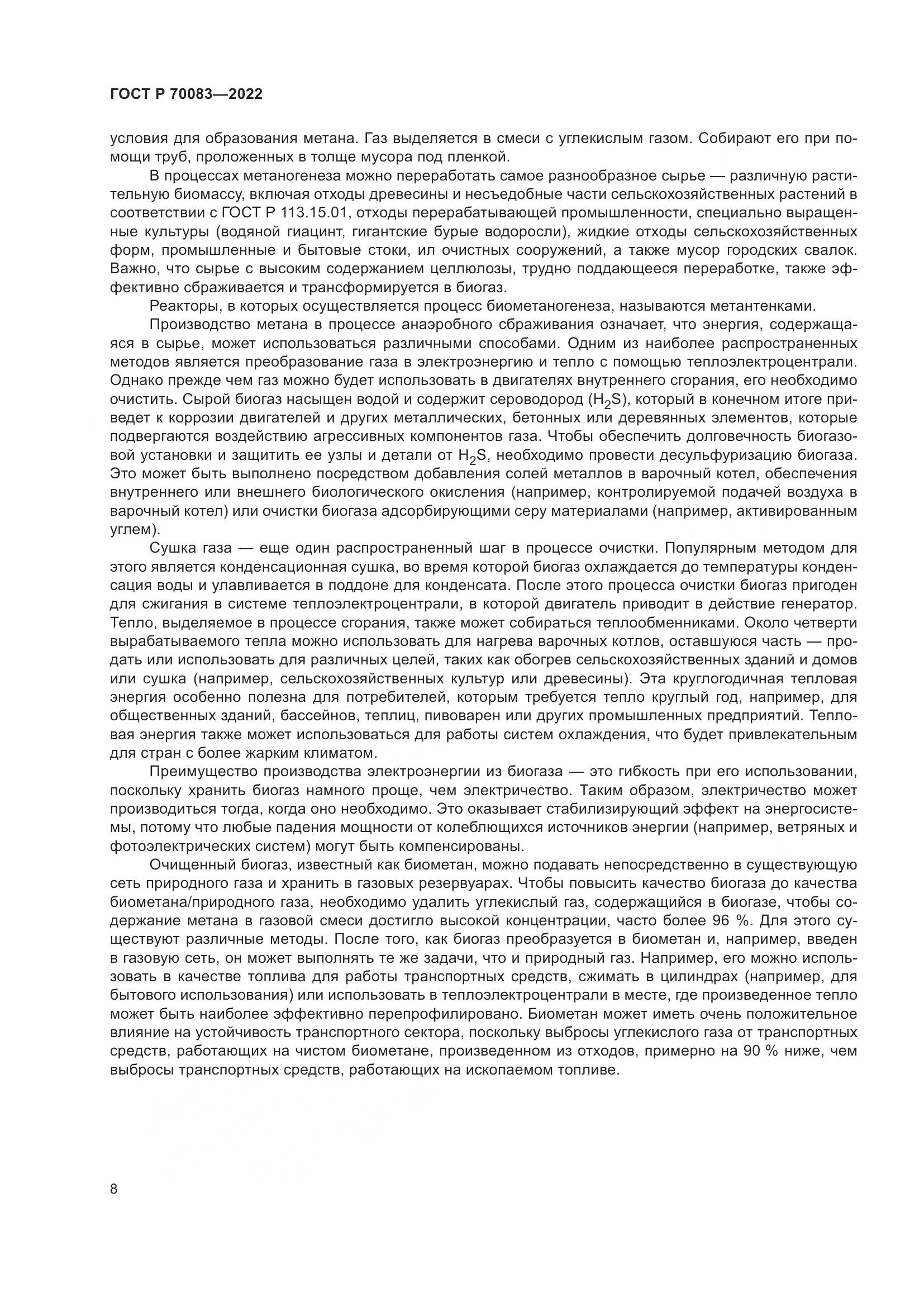ГОСТ Р  70083-2022, страница 12