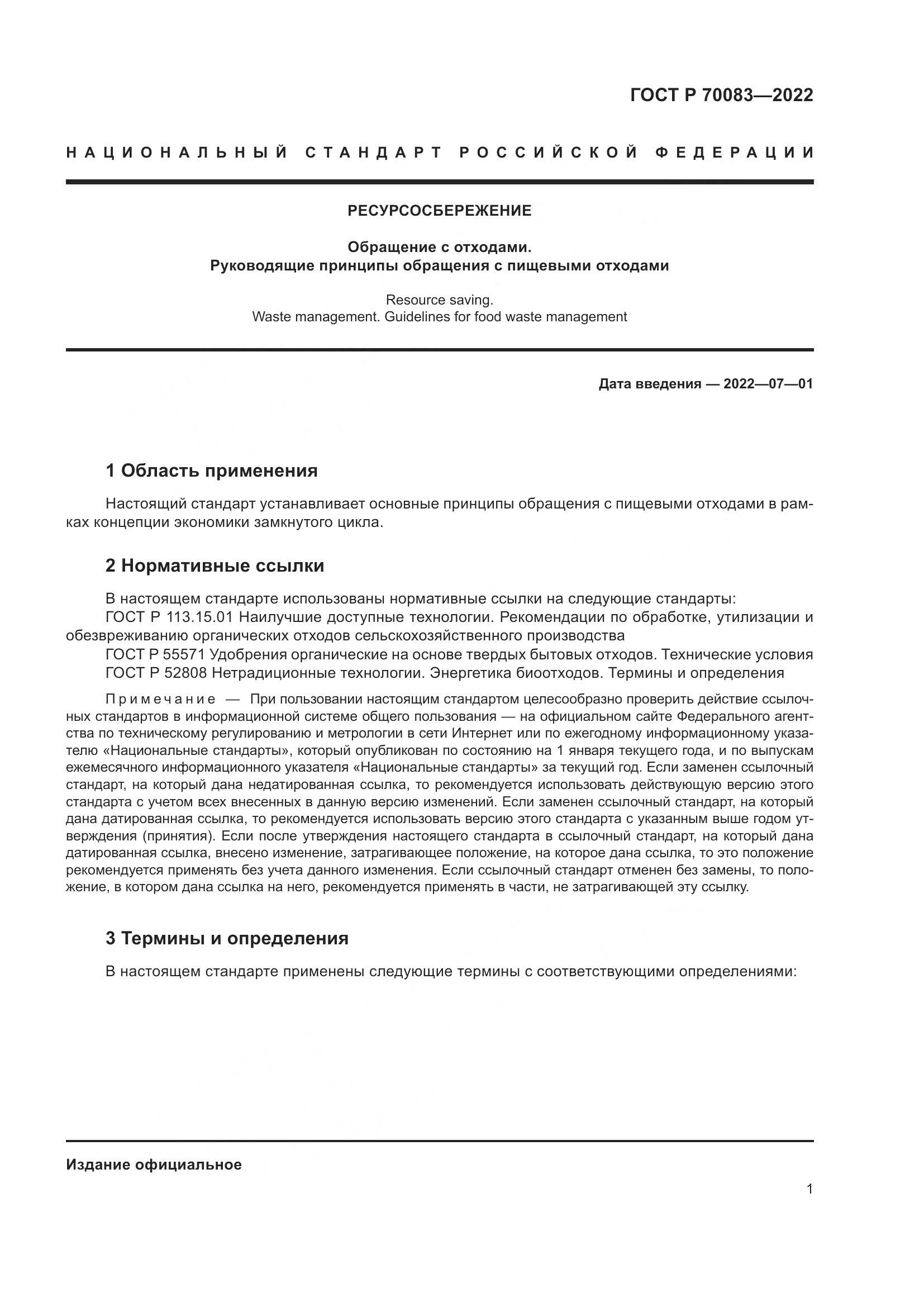 ГОСТ Р  70083-2022, страница 5