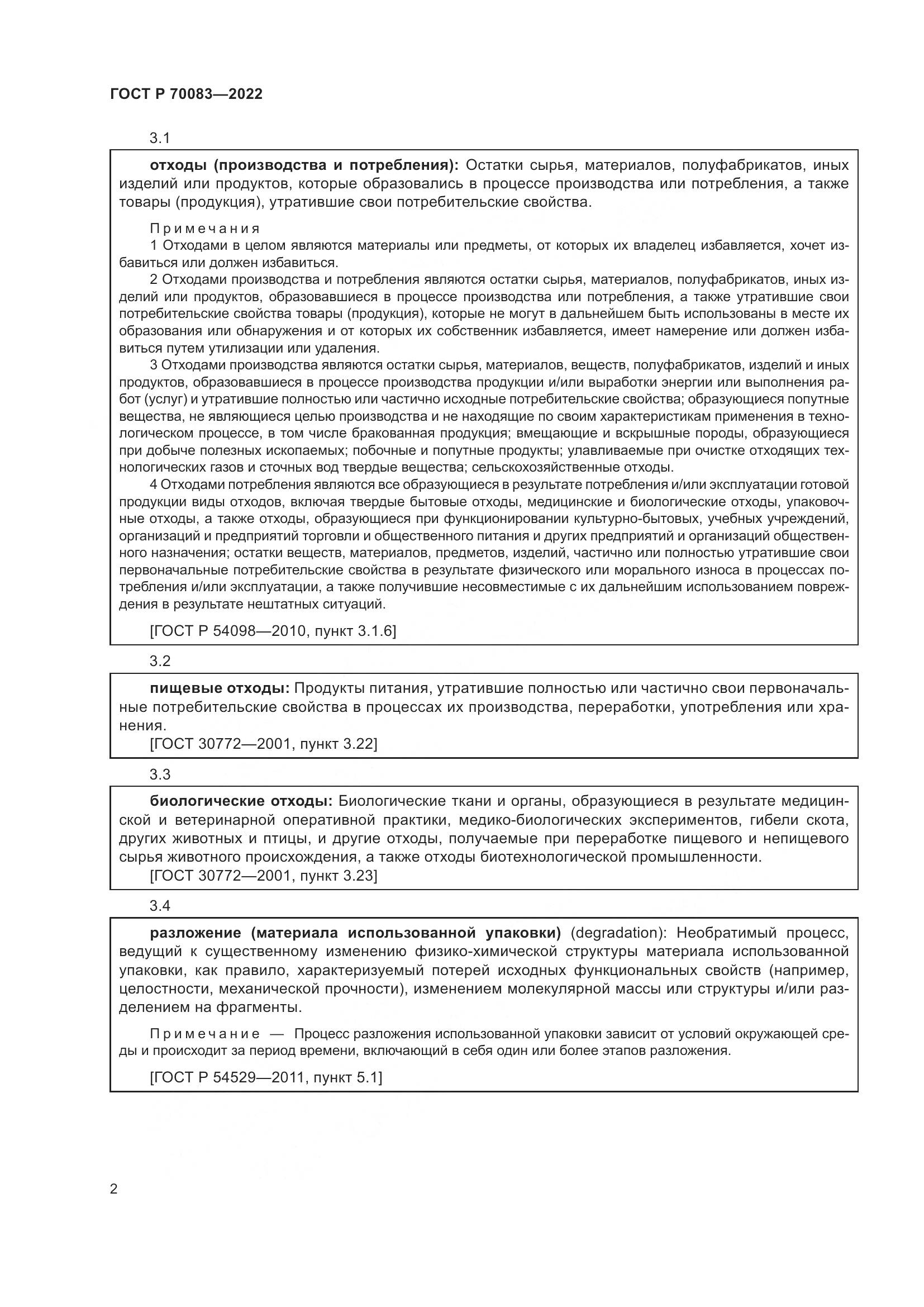 ГОСТ Р  70083-2022, страница 6