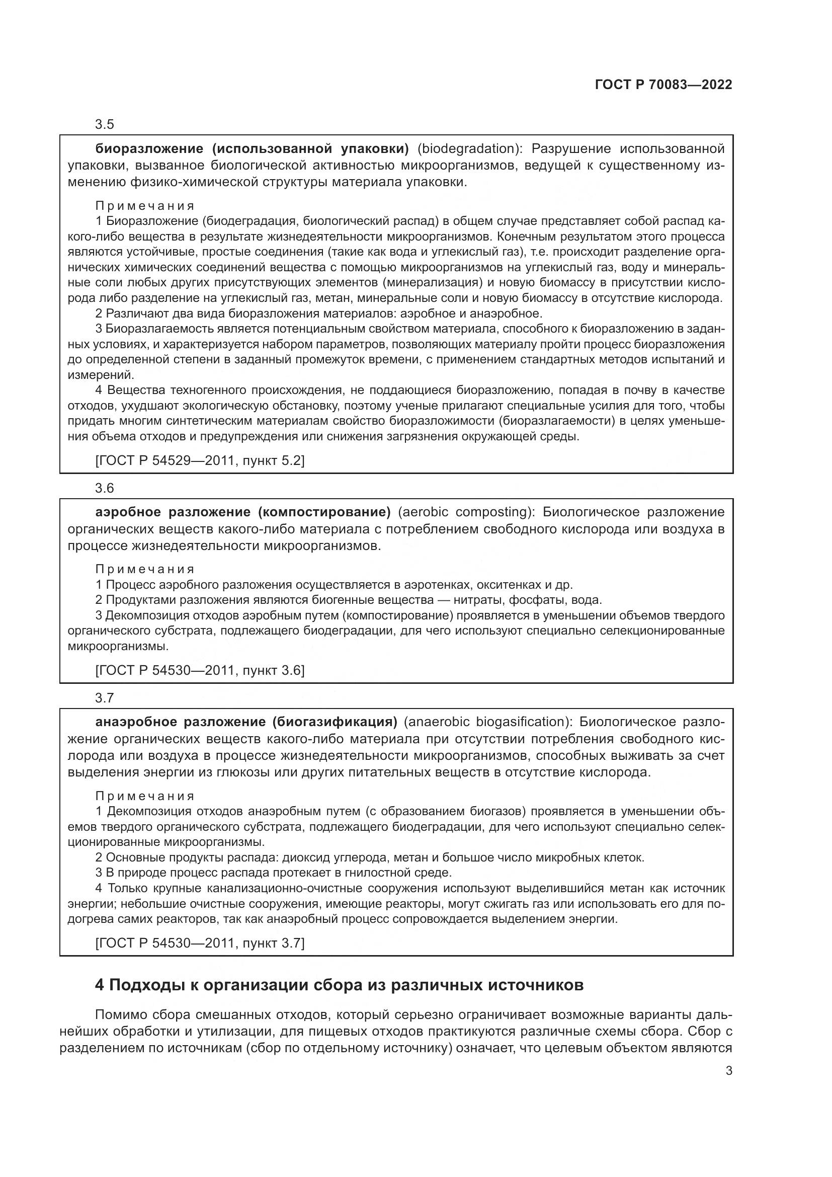 ГОСТ Р  70083-2022, страница 7