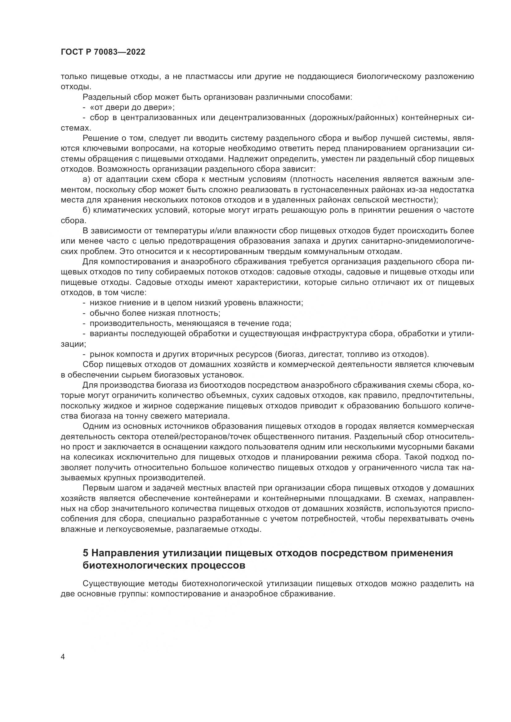 ГОСТ Р  70083-2022, страница 8