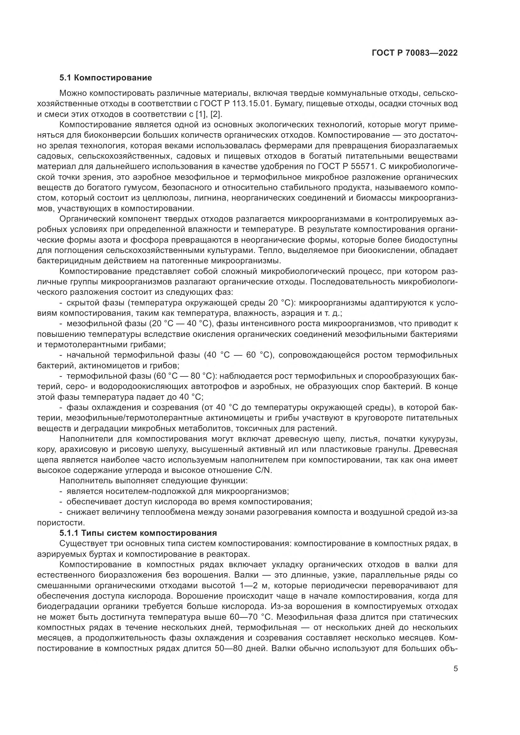 ГОСТ Р  70083-2022, страница 9