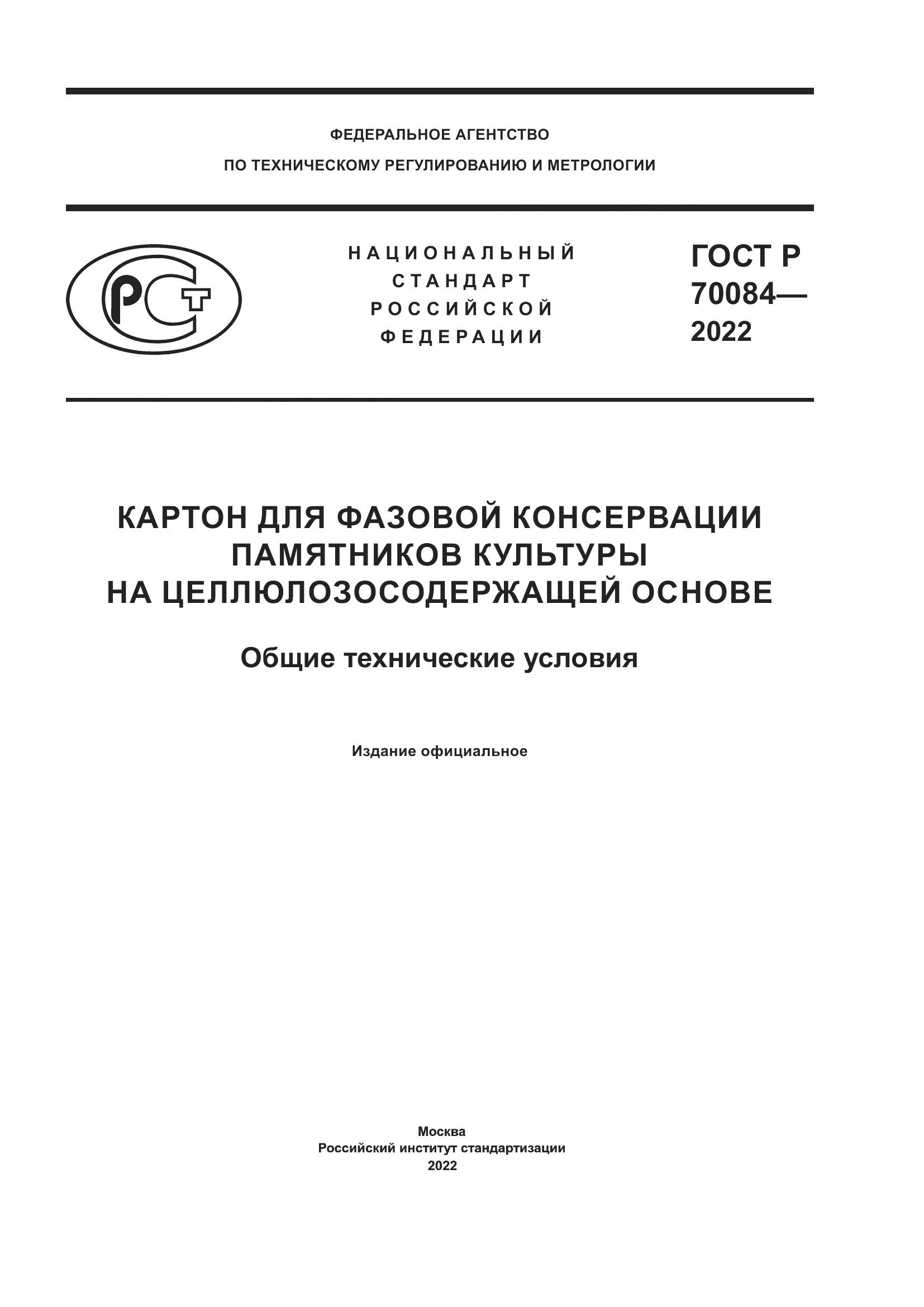 ГОСТ Р  70084-2022, страница 1